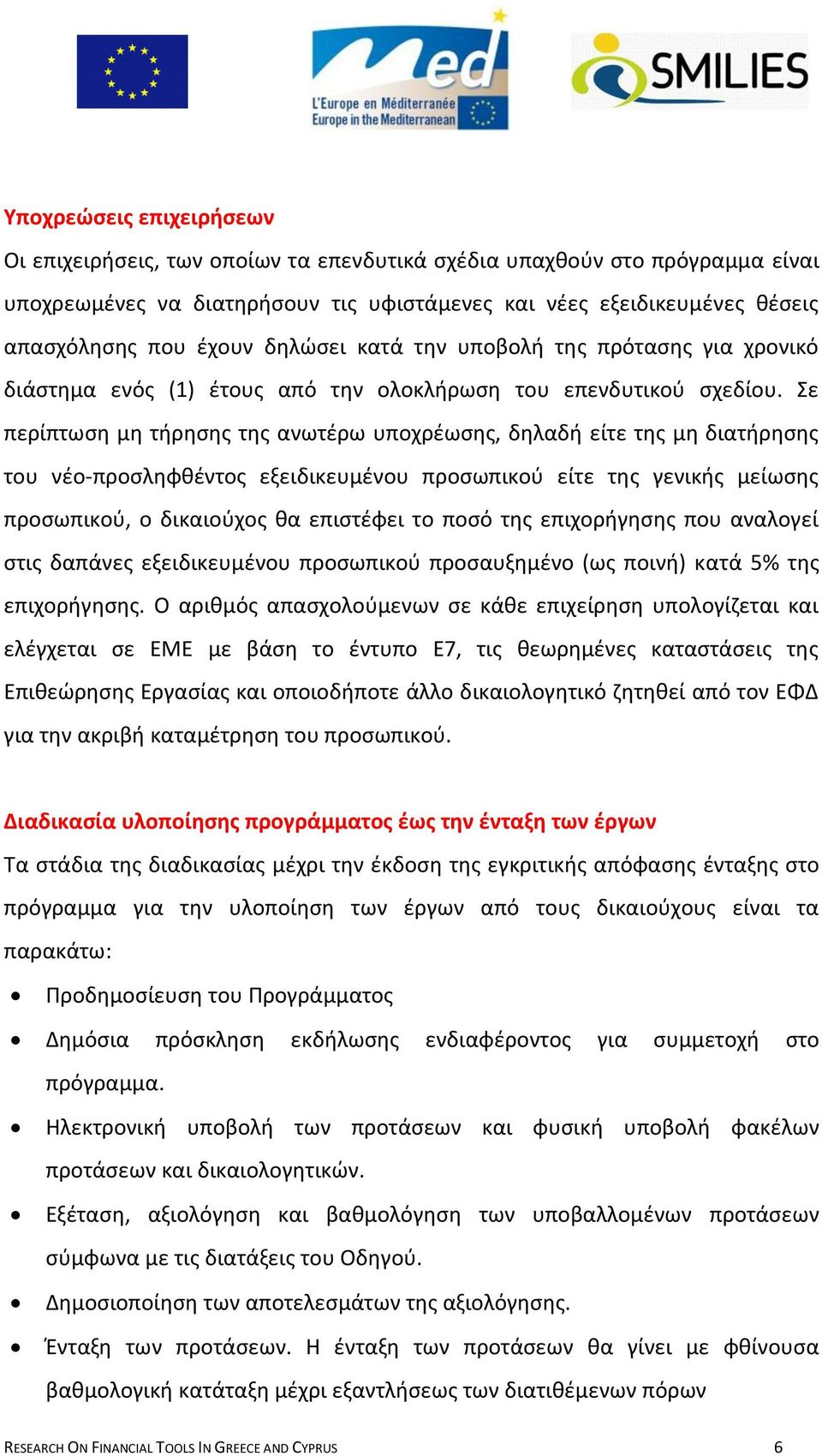 ε περίπτωςθ μθ τιρθςθσ τθσ ανωτζρω υποχρζωςθσ, δθλαδι είτε τθσ μθ διατιρθςθσ του νζο-προςλθφκζντοσ εξειδικευμζνου προςωπικοφ είτε τθσ γενικισ μείωςθσ προςωπικοφ, ο δικαιοφχοσ κα επιςτζφει το ποςό τθσ