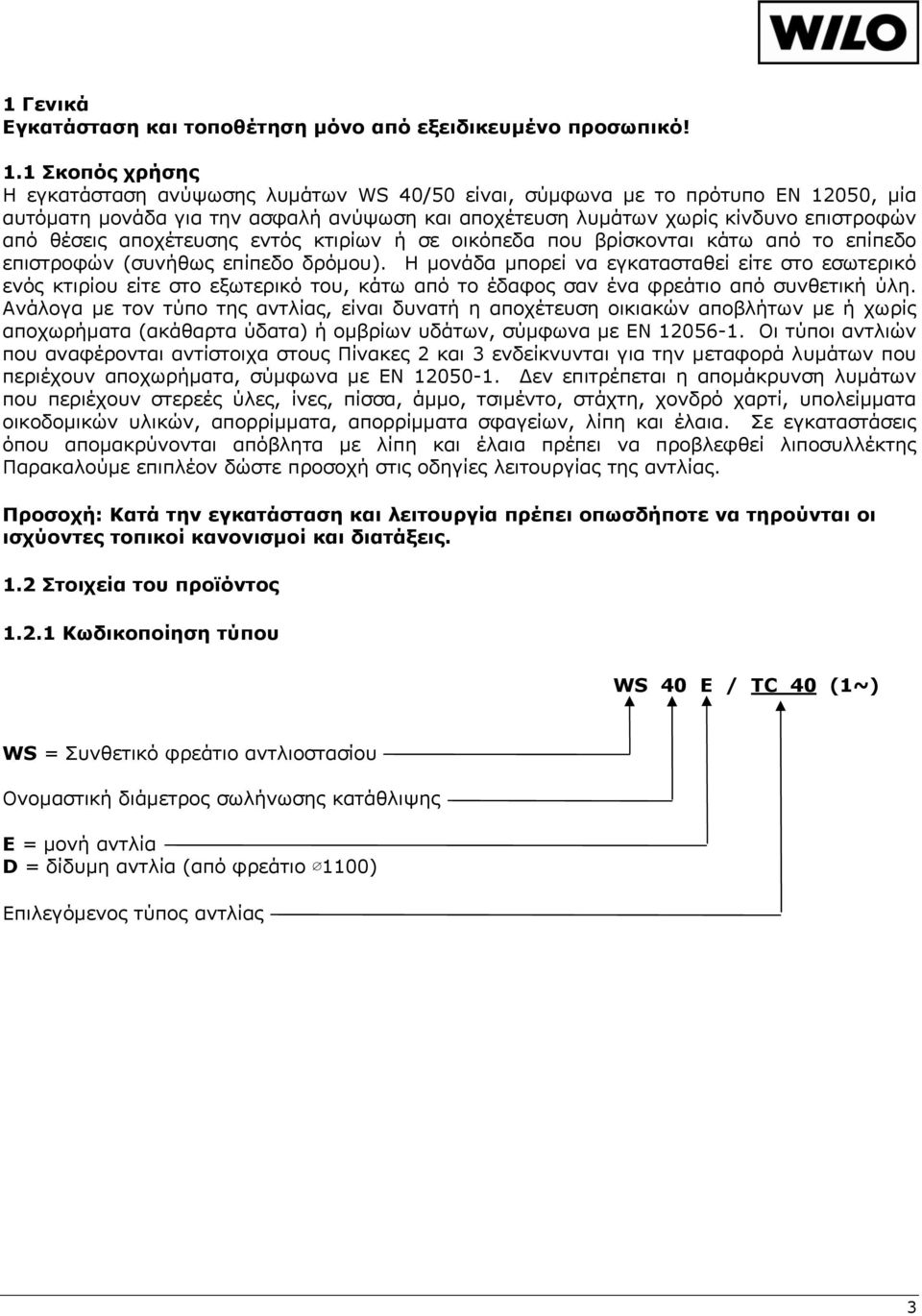 αποχέτευσης εντός κτιρίων ή σε οικόπεδα που βρίσκονται κάτω από το επίπεδο επιστροφών (συνήθως επίπεδο δρόμου).