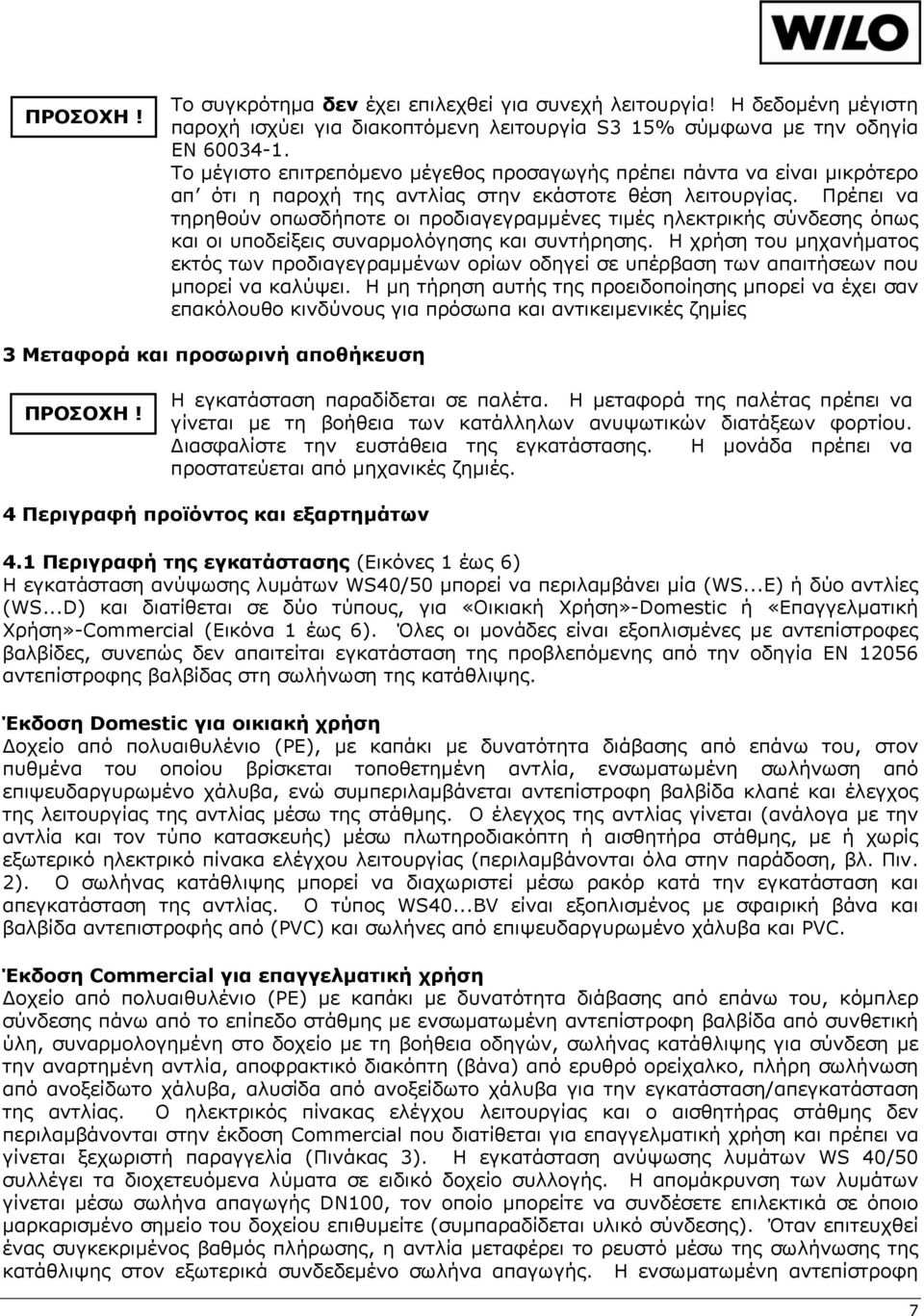Πρέπει να τηρηθούν οπωσδήποτε οι προδιαγεγραμμένες τιμές ηλεκτρικής σύνδεσης όπως και οι υποδείξεις συναρμολόγησης και συντήρησης.