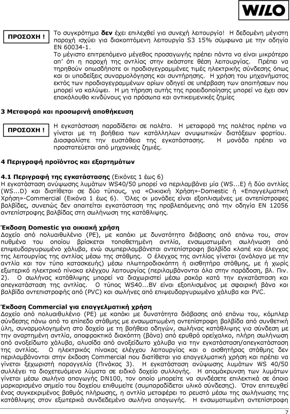 Πρέπει να τηρηθούν οπωσδήποτε οι προδιαγεγραμμένες τιμές ηλεκτρικής σύνδεσης όπως και οι υποδείξεις συναρμολόγησης και συντήρησης.