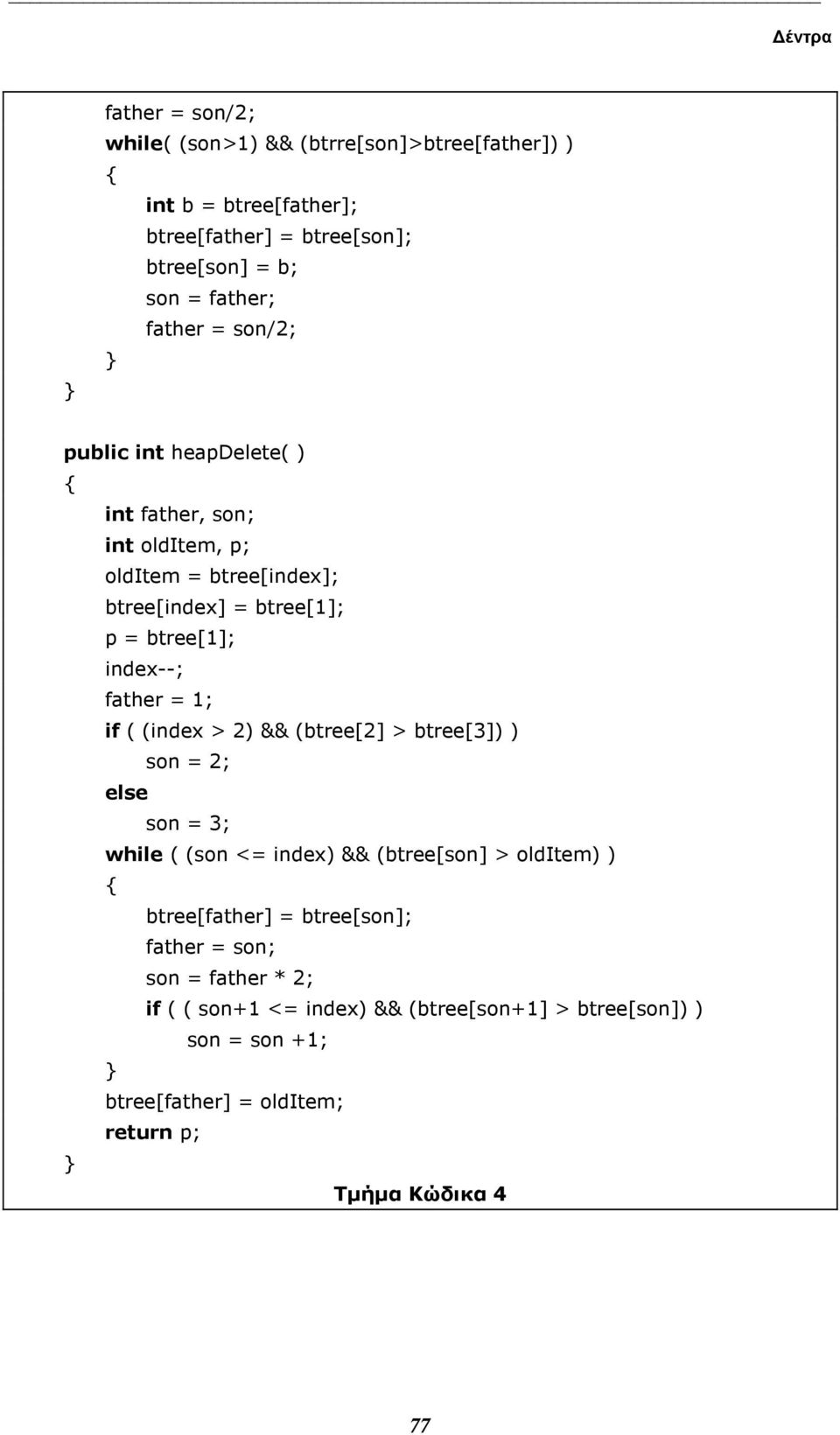 if ( (index > 2) && (btree[2] > btree[3]) ) son = 2; else son = 3; while ( (son <= index) && (btree[son] > olditem) ) btree[father] = btree[son];