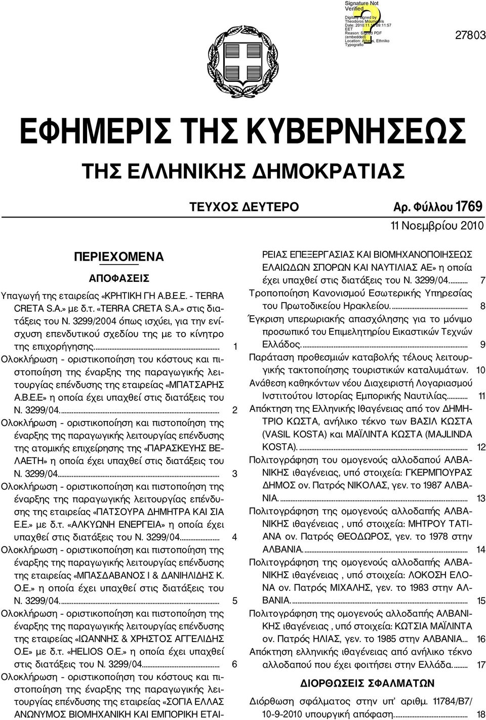 ... 1 Ολοκλήρωση οριστικοποίηση του κόστους και πι στοποίηση της έναρξης της παραγωγικής λει τουργίας επένδυσης της εταιρείας «ΜΠΑΤΣΑΡΗΣ Α.Β.Ε.Ε» η οποία έχει υπαχθεί στις διατάξεις του Ν. 3299/04.