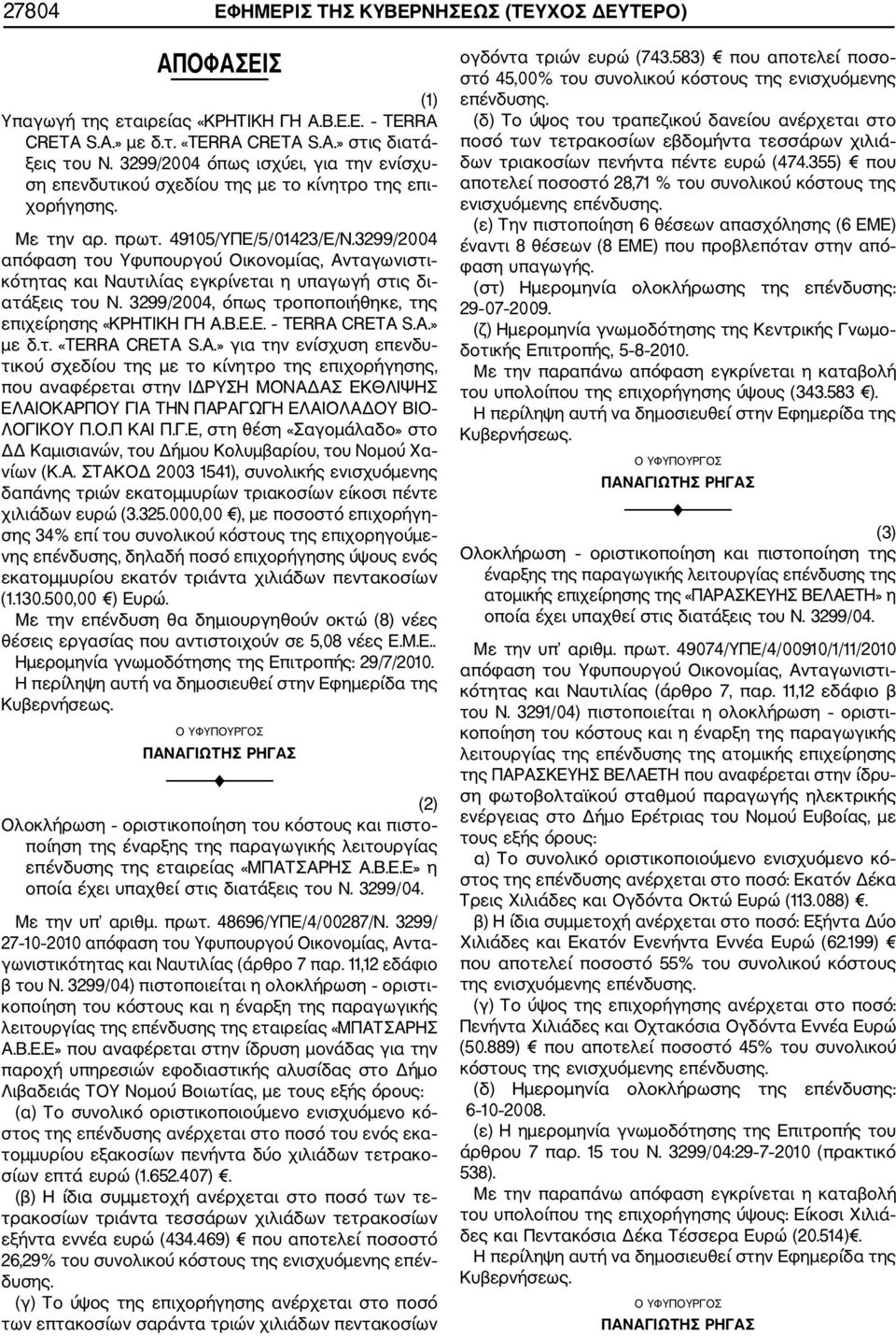 3299/2004 απόφαση του Υφυπουργού Οικονομίας, Ανταγωνιστι κότητας και Ναυτιλίας εγκρίνεται η υπαγωγή στις δι ατάξεις του Ν. 3299/2004, όπως τροποποιήθηκε, της επιχείρησης «ΚΡΗΤΙΚΗ ΓΗ Α.Β.Ε.