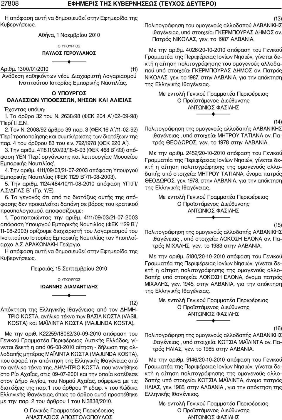 2638/98 (ΦΕΚ 204 Α /02 09 98) Περί Ι.Ι.Ε.Ν. 2. Τον Ν. 2008/92 άρθρο 39 παρ. 3 (ΦΕΚ 16 Α /11 02 92) Περί τροποποίησης και συμπλήρωσης των διατάξεων της παρ. 4 του άρθρου 83 του κ.ν. 792/1978 (ΦΕΚ 220 Α ).