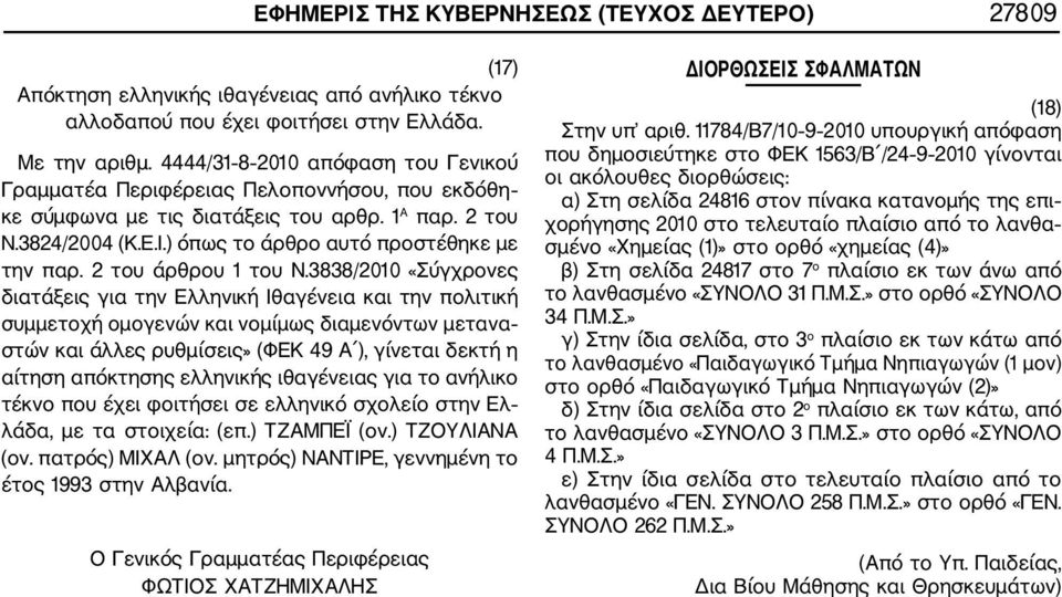 2 του άρθρου 1 του Ν.