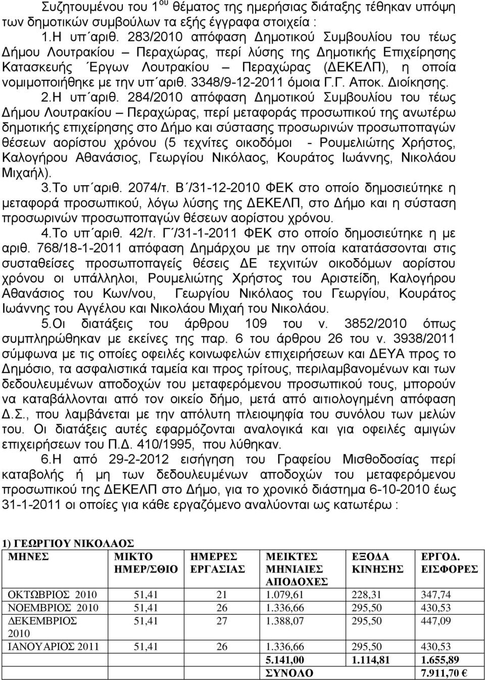 3348/9-12-2011 όμοια Γ.Γ. Αποκ. Διοίκησης. 2.Η υπ αριθ.