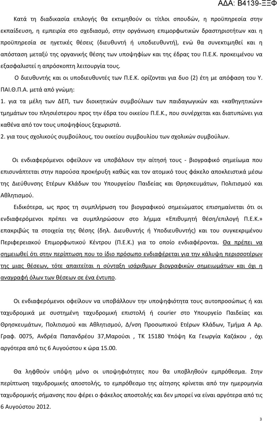 Ο διευθυντής και οι υποδιευθυντές των Π.Ε.Κ. ορίζονται για δυο (2) έτη με απόφαση του Υ. ΠΑΙ.Θ.Π.Α. μετά από γνώμη: 1.