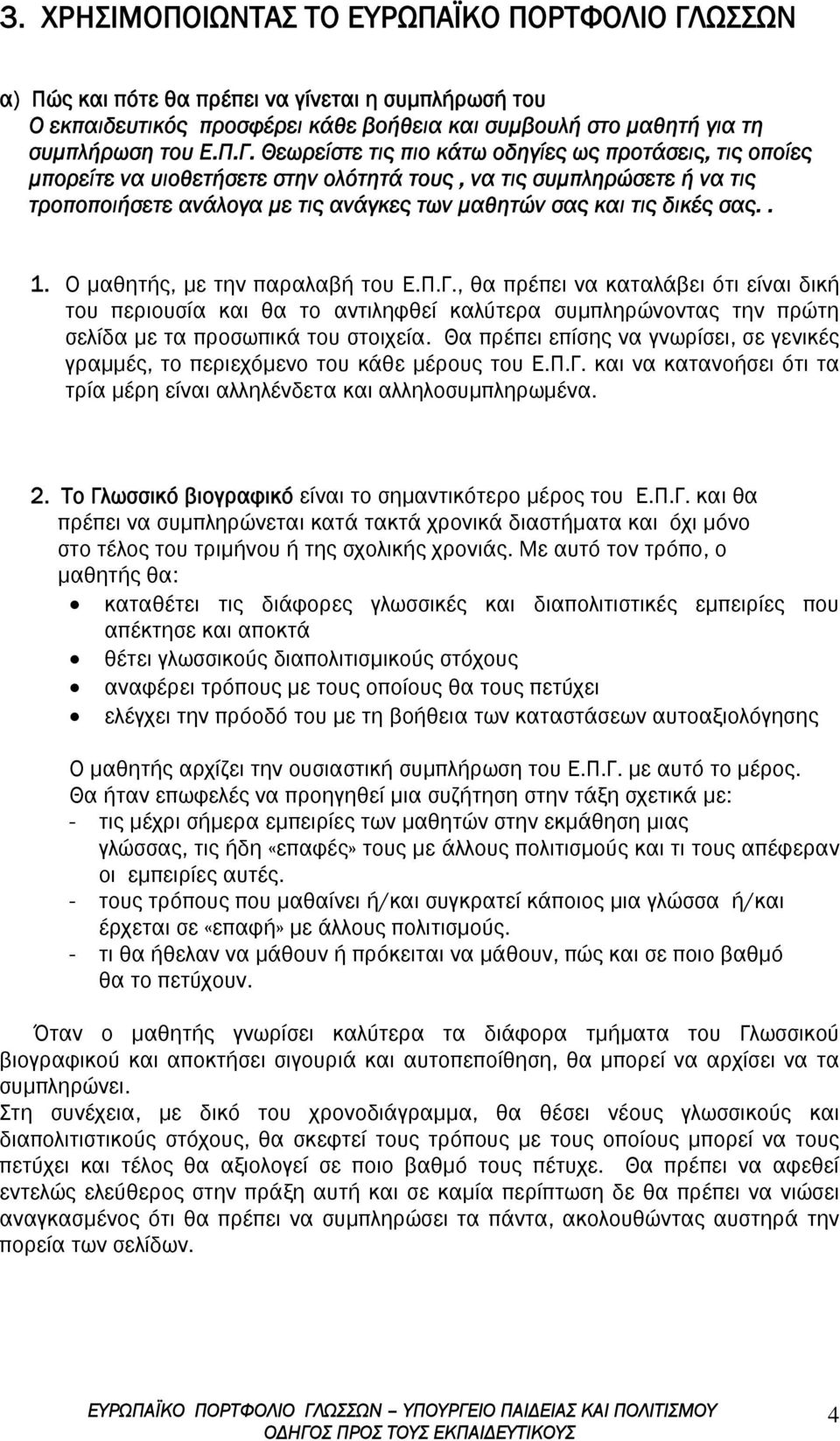 Θεωρείστε τις πιο κάτω οδηγίες ως προτάσεις, τις οποίες μπορείτε να υιοθετήσετε στην ολότητά τους, να τις συμπληρώσετε ή να τις τροποποιήσετε ανάλογα με τις ανάγκες των μαθητών σας και τις δικές σας.