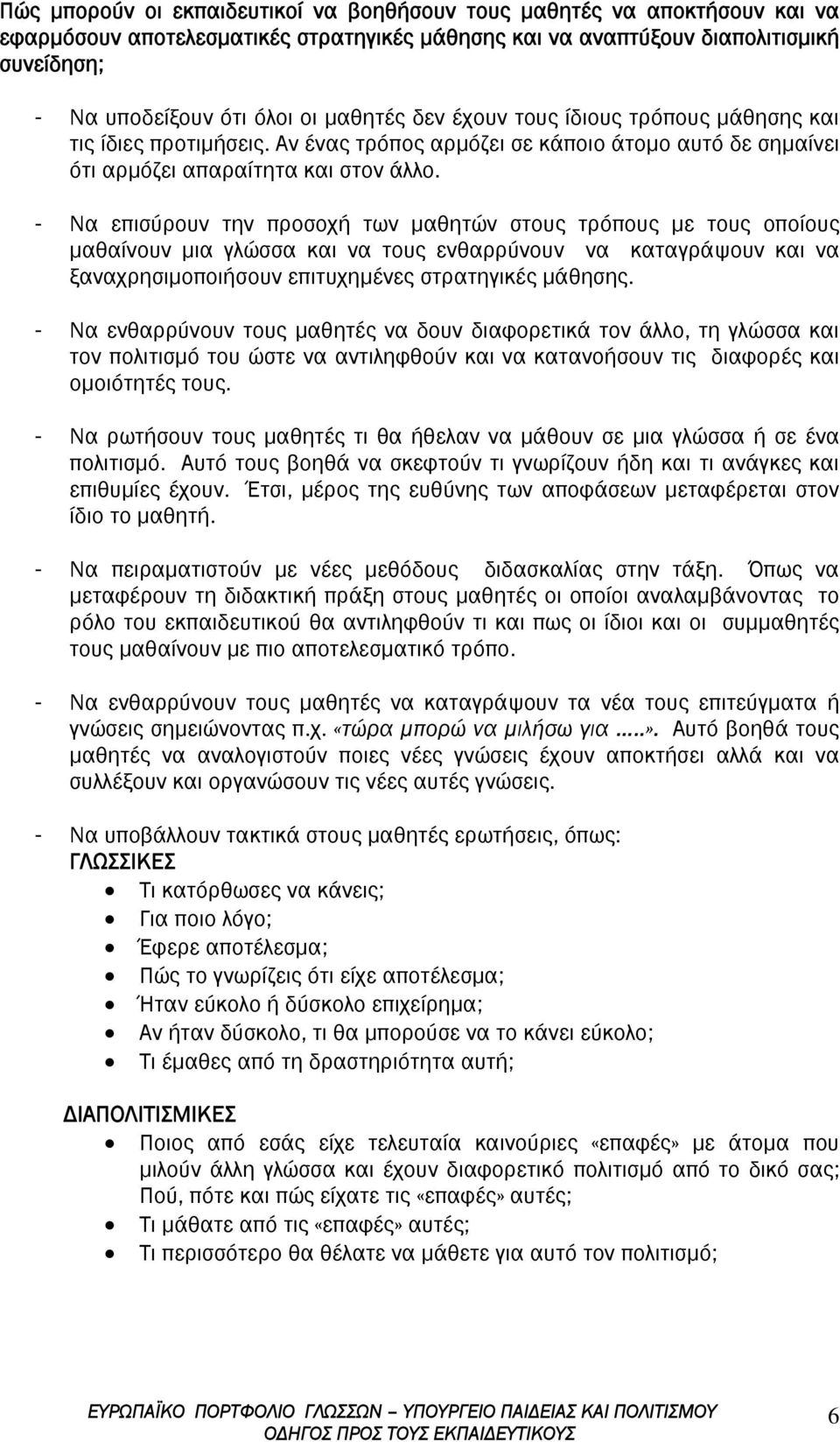 - Να επισύρουν την προσοχή των μαθητών στους τρόπους με τους οποίους μαθαίνουν μια γλώσσα και να τους ενθαρρύνουν να καταγράψουν και να ξαναχρησιμοποιήσουν επιτυχημένες στρατηγικές μάθησης.