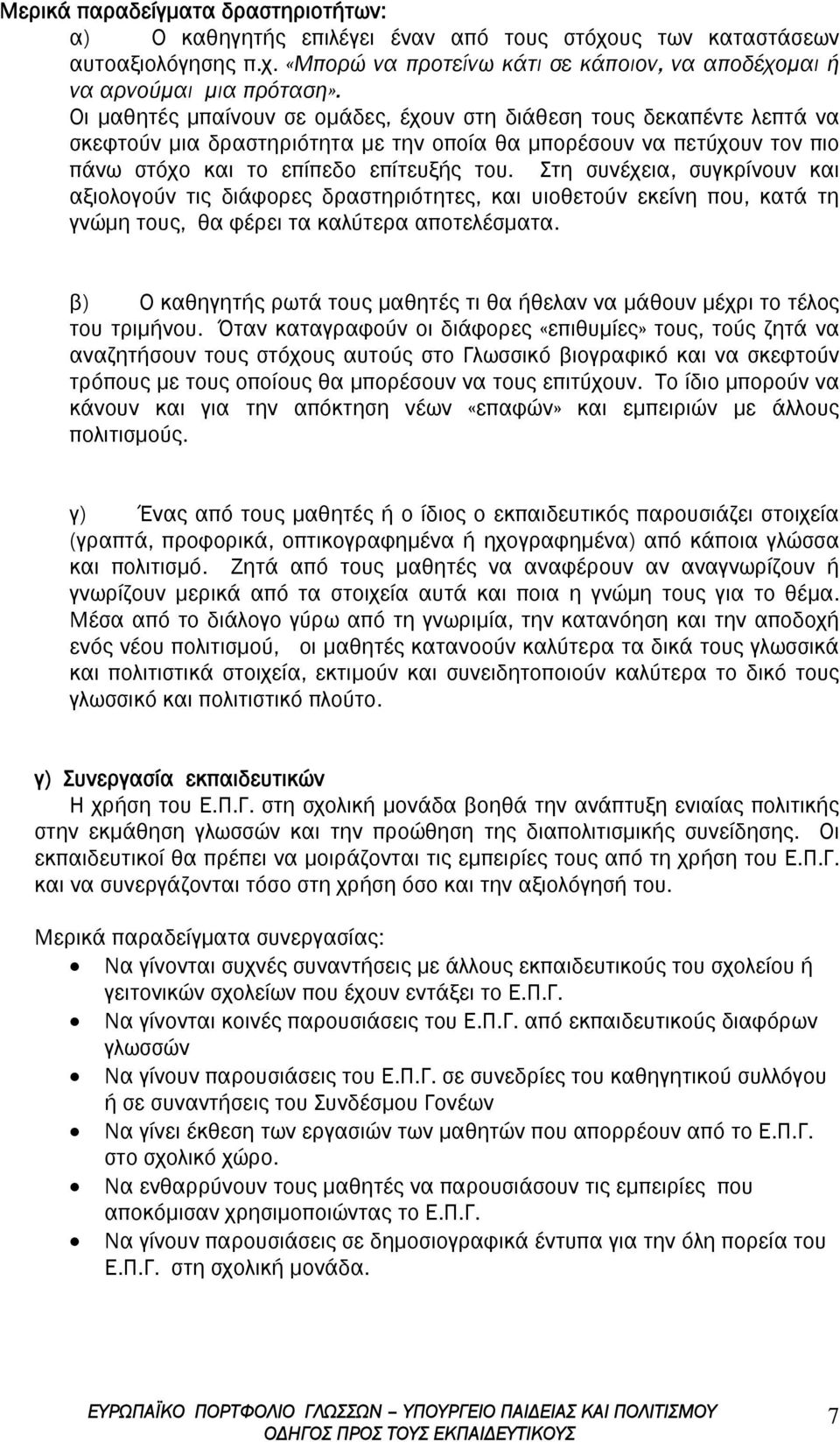 Στη συνέχεια, συγκρίνουν και αξιολογούν τις διάφορες δραστηριότητες, και υιοθετούν εκείνη που, κατά τη γνώμη τους, θα φέρει τα καλύτερα αποτελέσματα.