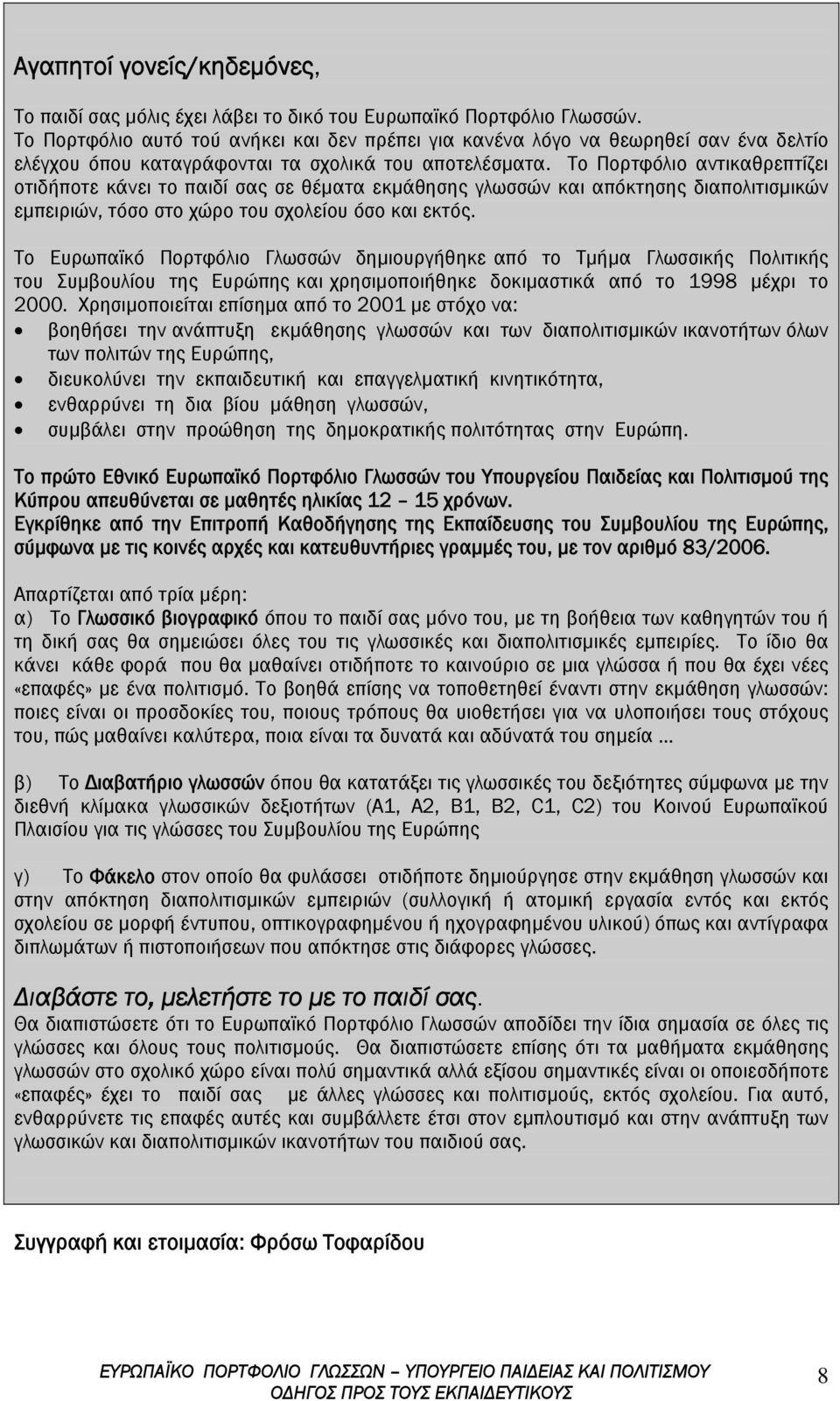 Το Πορτφόλιο αντικαθρεπτίζει οτιδήποτε κάνει το παιδί σας σε θέματα εκμάθησης γλωσσών και απόκτησης διαπολιτισμικών εμπειριών, τόσο στο χώρο του σχολείου όσο και εκτός.