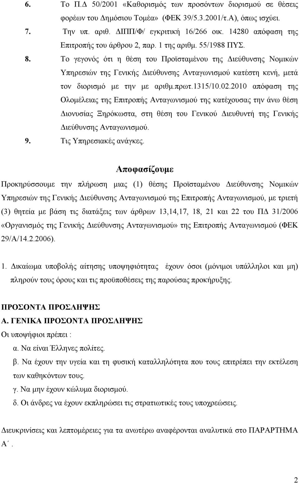 Το γεγονός ότι η θέση του Προϊσταμένου της Διεύθυνσης Νομικών Υπηρεσιών της Γενικής Διεύθυνσης Ανταγωνισμού κατέστη κενή, μετά τον διορισμό με την με αριθμ.πρωτ.1315/10.02.