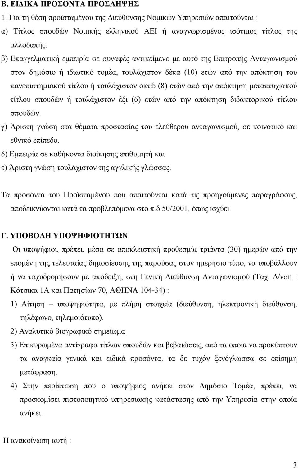 οκτώ (8) ετών από την απόκτηση μεταπτυχιακού τίτλου σπουδών ή τουλάχιστον έξι (6) ετών από την απόκτηση διδακτορικού τίτλου σπουδών.