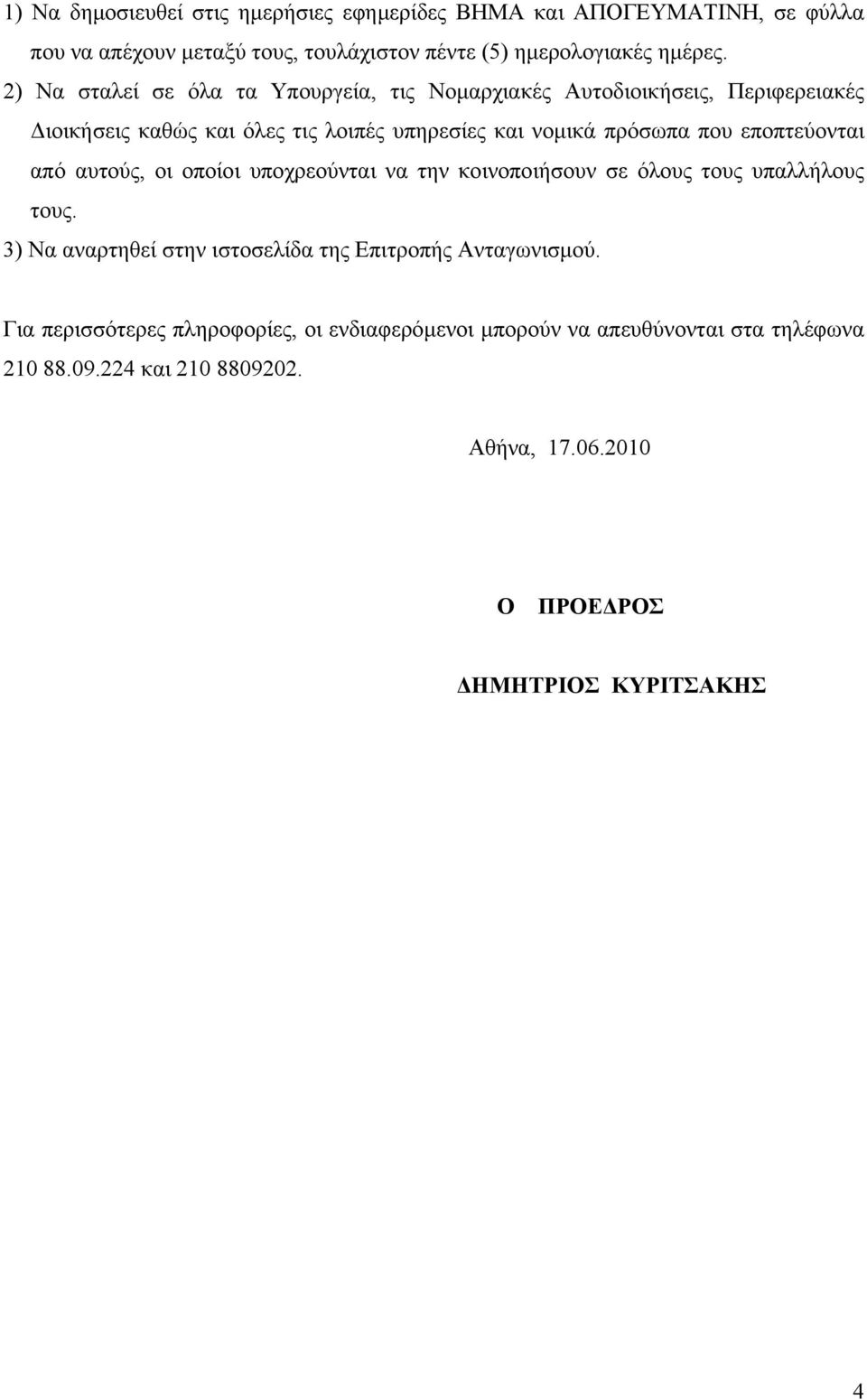 εποπτεύονται από αυτούς, οι οποίοι υποχρεούνται να την κοινοποιήσουν σε όλους τους υπαλλήλους τους.