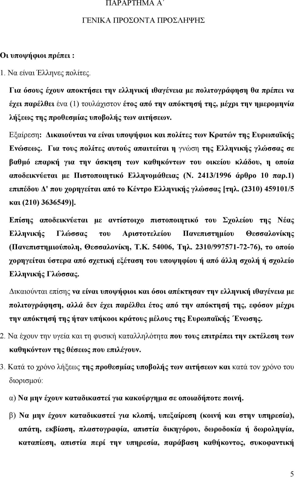 αιτήσεων. Εξαίρεση: Δικαιούνται να είναι υποψήφιοι και πολίτες των Κρατών της Ευρωπαϊκής Ενώσεως.