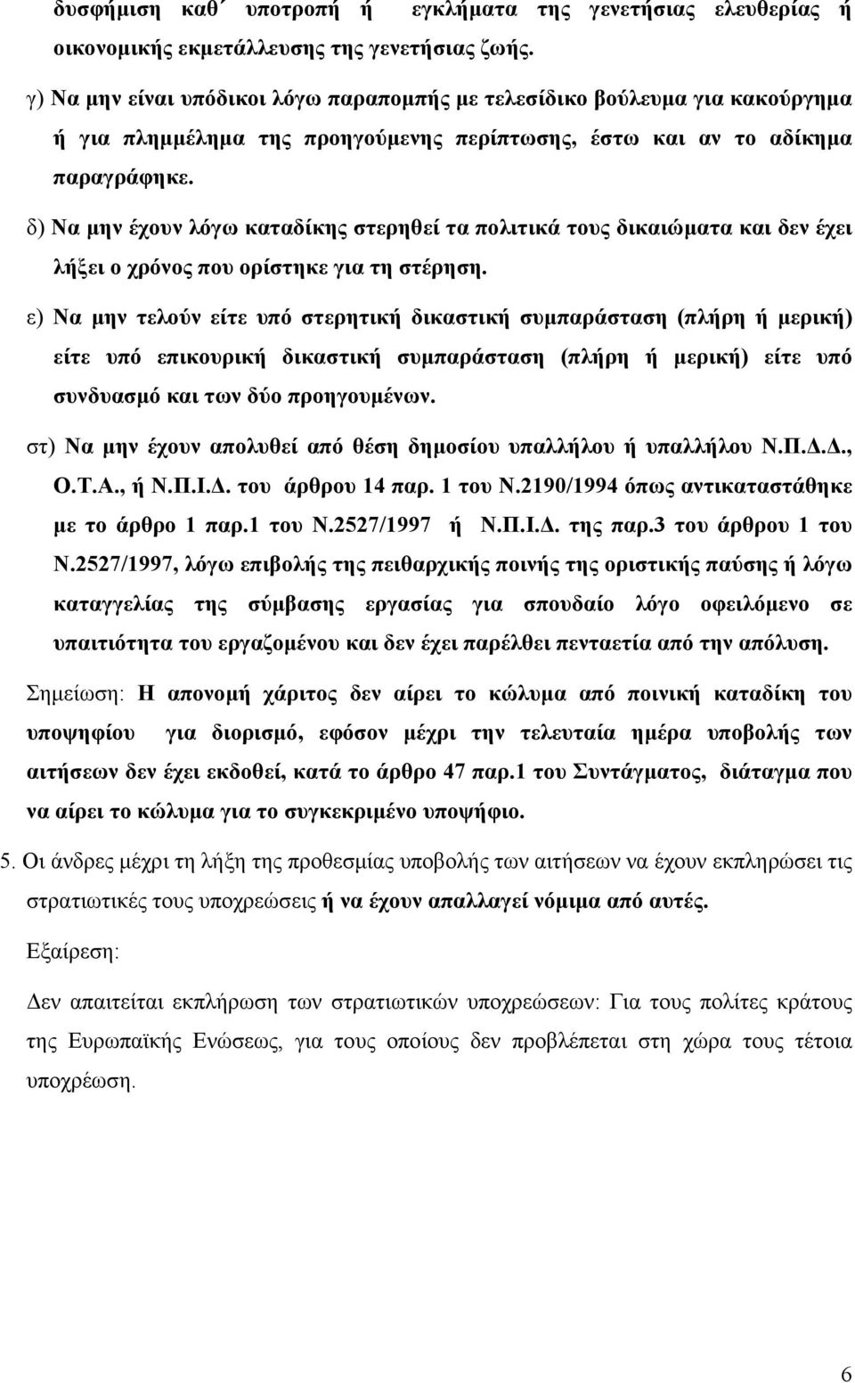 δ) Να μην έχουν λόγω καταδίκης στερηθεί τα πολιτικά τους δικαιώματα και δεν έχει λήξει ο χρόνος που ορίστηκε για τη στέρηση.