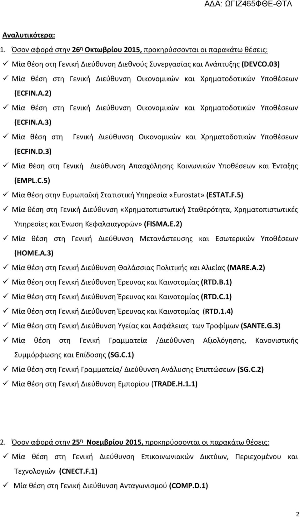 3) Μία θέση στη Γενική Διεύθυνση Οικονομικών και Χρηματοδοτικών Υποθέσεων (ECFIN.D.3) Μία θέση στη Γενική Διεύθυνση Απασχόλησης Κοινωνικών Υποθέσεων και Ένταξης (EMPL.C.5) Μία θέση στην Ευρωπαϊκή Στατιστική Υπηρεσία «Eurostat» (ESTAT.