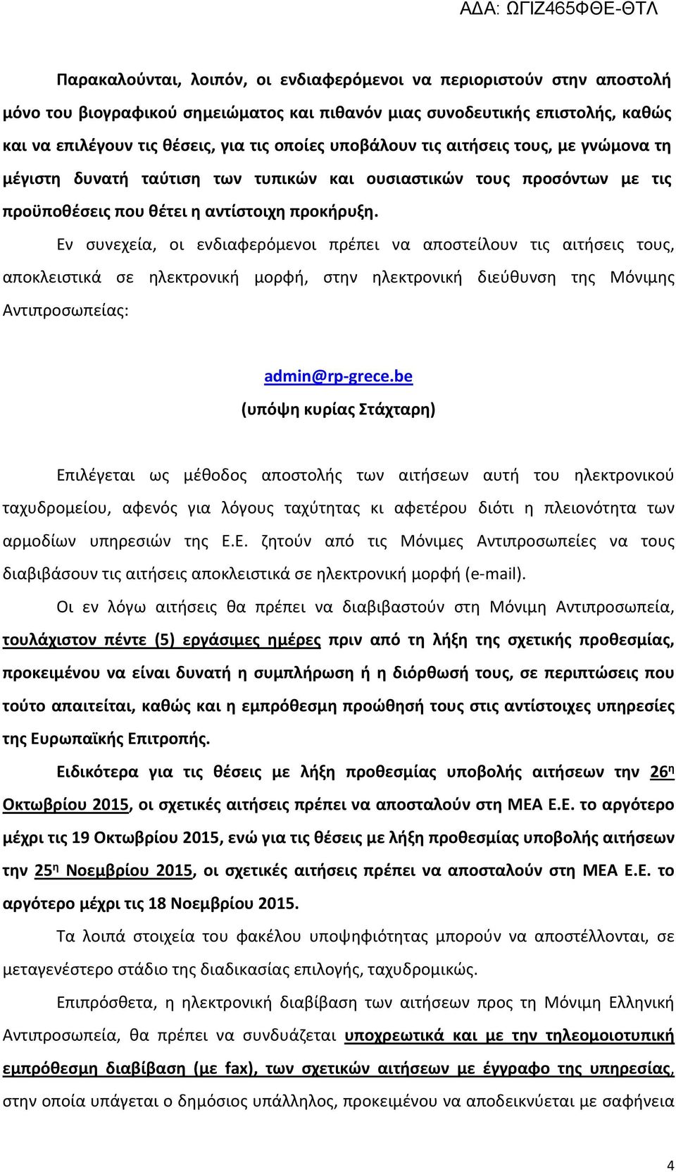 Εν συνεχεία, οι ενδιαφερόμενοι πρέπει να αποστείλουν τις αιτήσεις τους, αποκλειστικά σε ηλεκτρονική μορφή, στην ηλεκτρονική διεύθυνση της Μόνιμης Αντιπροσωπείας: admin@rp-grece.