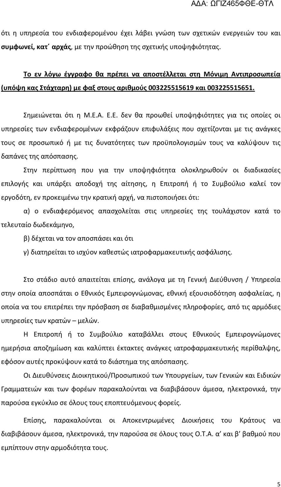 Α. Ε.Ε. δεν θα προωθεί υποψηφιότητες για τις οποίες οι υπηρεσίες των ενδιαφερομένων εκφράζουν επιφυλάξεις που σχετίζονται με τις ανάγκες τους σε προσωπικό ή με τις δυνατότητες των προϋπολογισμών τους