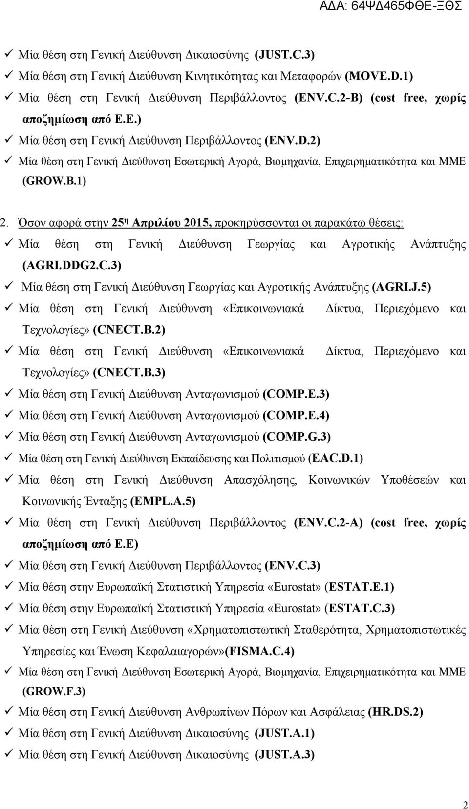 Όσον αφορά στην 25 η Απριλίου 2015, προκηρύσσονται οι παρακάτω θέσεις: Μία θέση στη Γενική Διεύθυνση Γεωργίας και Αγροτικής Ανάπτυξης (AGRI.DDG2.C.