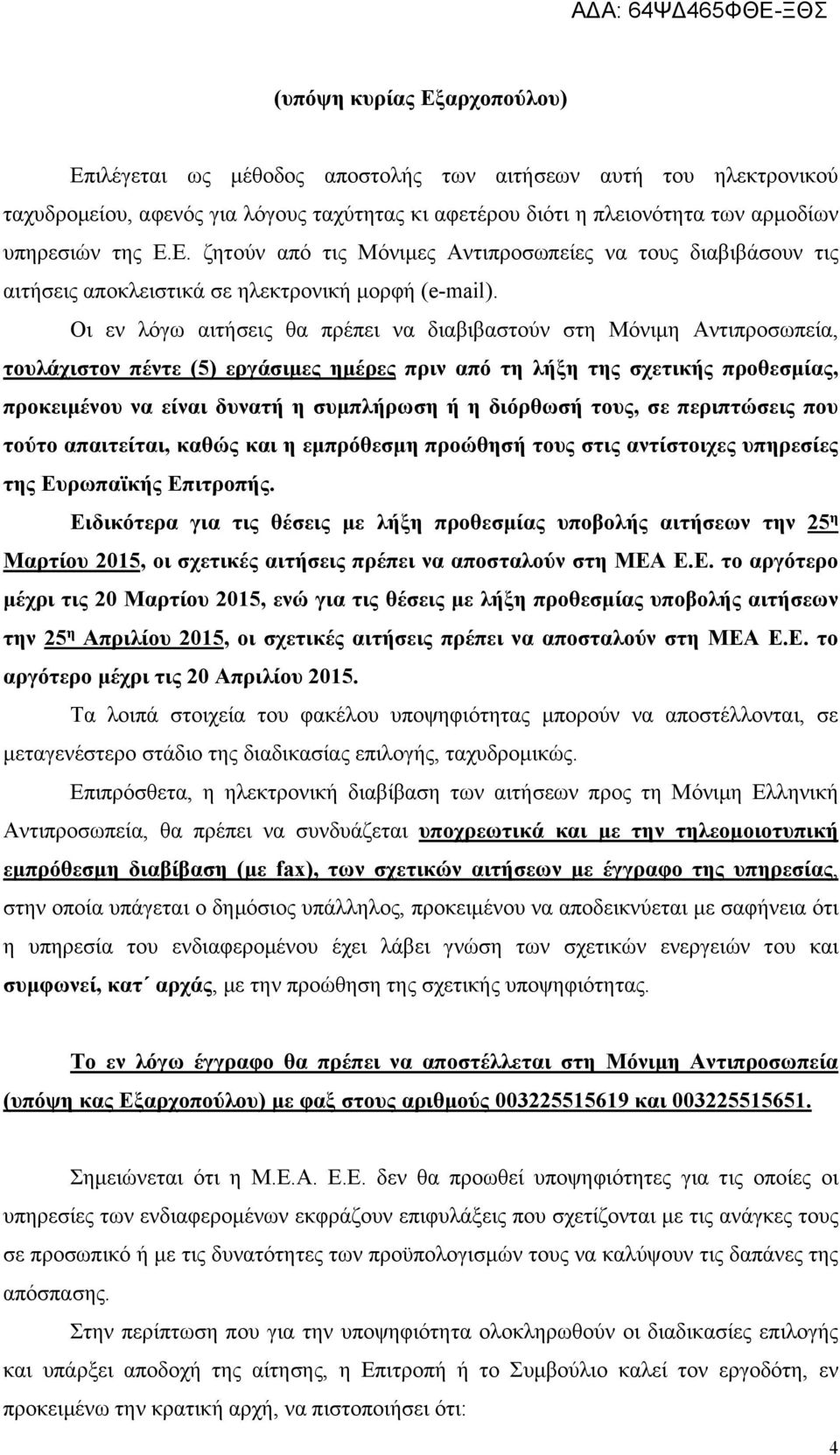 διόρθωσή τους, σε περιπτώσεις που τούτο απαιτείται, καθώς και η εμπρόθεσμη προώθησή τους στις αντίστοιχες υπηρεσίες της Ευρωπαϊκής Επιτροπής.