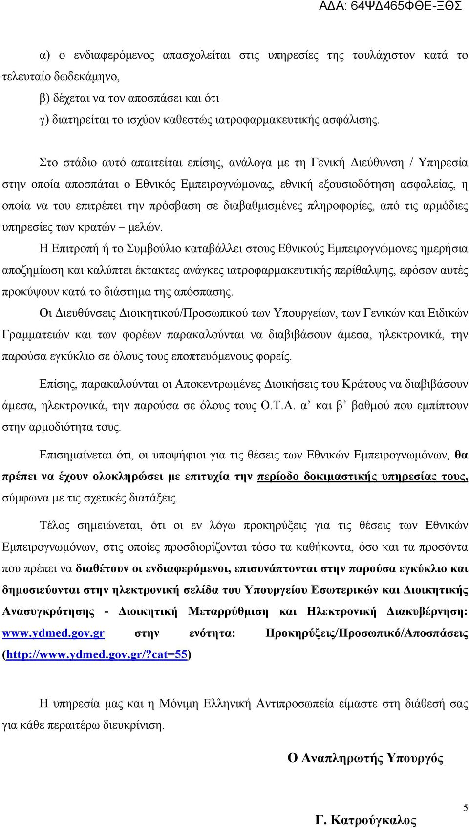 διαβαθμισμένες πληροφορίες, από τις αρμόδιες υπηρεσίες των κρατών μελών.