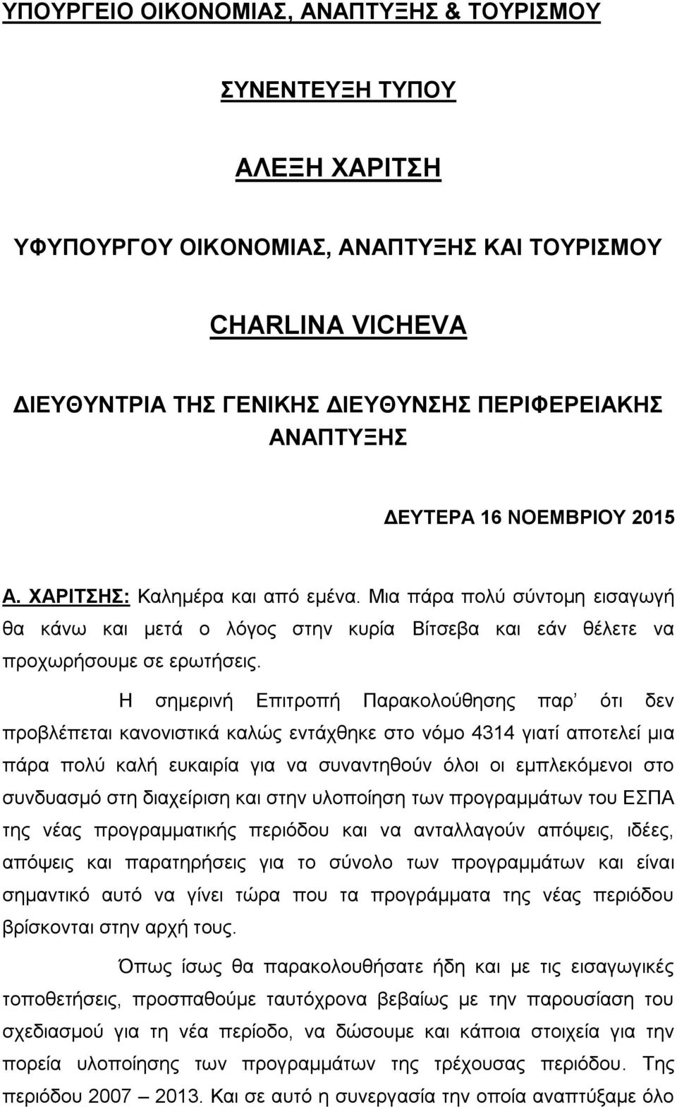 Η ζεκεξηλή Δπηηξνπή Παξαθνινχζεζεο παξ φηη δελ πξνβιέπεηαη θαλνληζηηθά θαιψο εληάρζεθε ζην λφκν 4314 γηαηί απνηειεί κηα πάξα πνιχ θαιή επθαηξία γηα λα ζπλαληεζνχλ φινη νη εκπιεθφκελνη ζην ζπλδπαζκφ