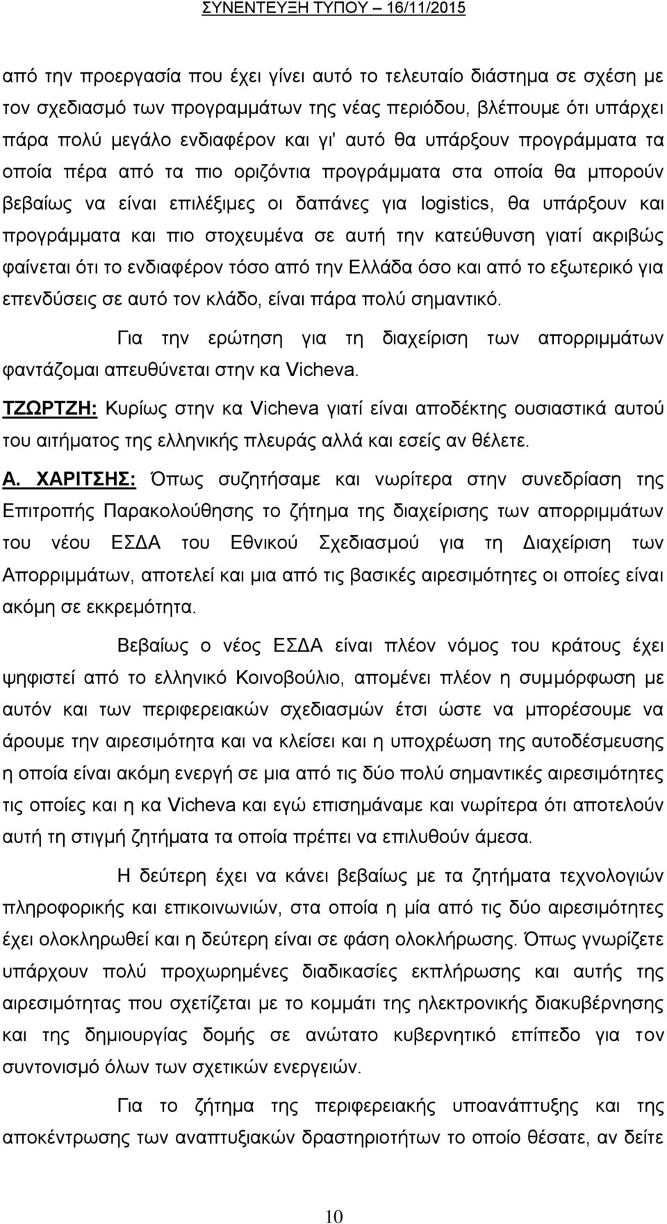 θαηεχζπλζε γηαηί αθξηβψο θαίλεηαη φηη ην ελδηαθέξνλ ηφζν απφ ηελ Διιάδα φζν θαη απφ ην εμσηεξηθφ γηα επελδχζεηο ζε απηφ ηνλ θιάδν, είλαη πάξα πνιχ ζεκαληηθφ.