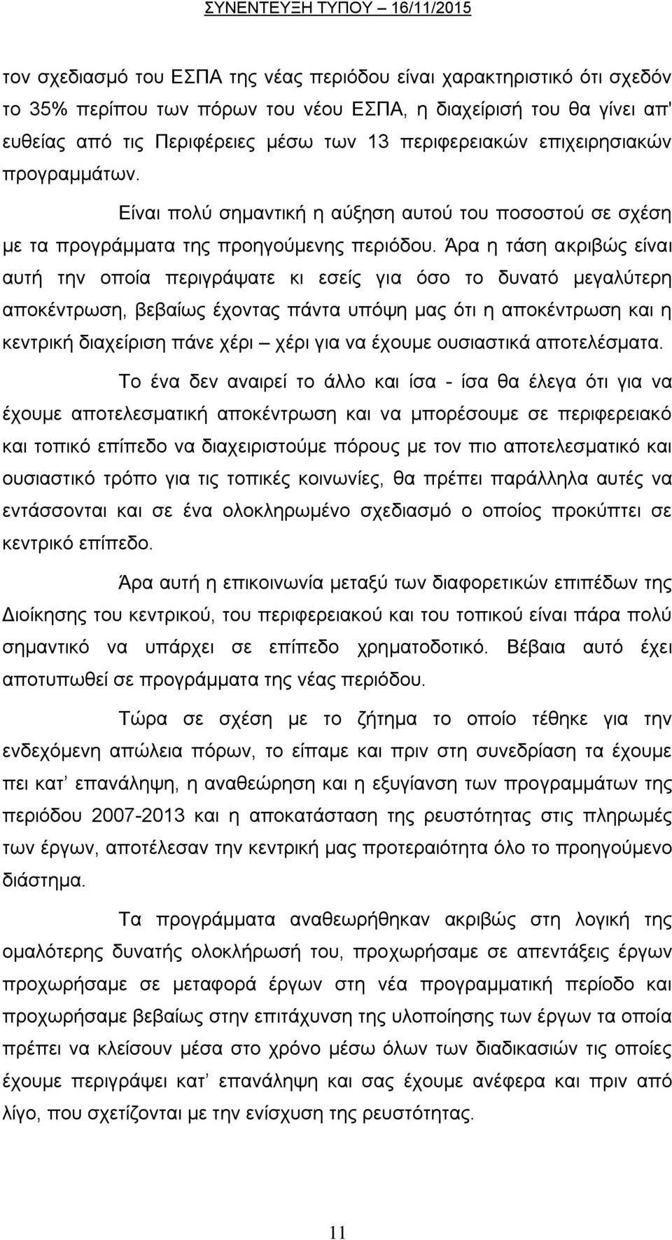 Άξα ε ηάζε αθξηβψο είλαη απηή ηελ νπνία πεξηγξάςαηε θη εζείο γηα φζν ην δπλαηφ κεγαιχηεξε απνθέληξσζε, βεβαίσο έρνληαο πάληα ππφςε καο φηη ε απνθέληξσζε θαη ε θεληξηθή δηαρείξηζε πάλε ρέξη ρέξη γηα