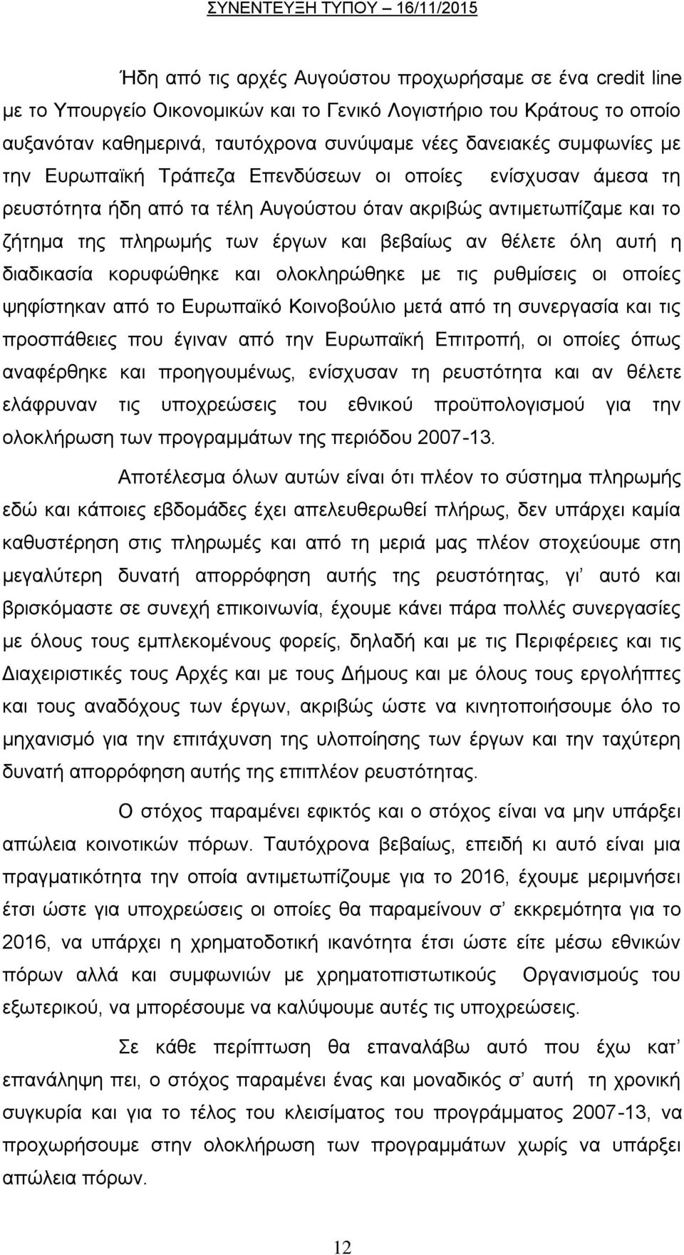 δηαδηθαζία θνξπθψζεθε θαη νινθιεξψζεθε κε ηηο ξπζκίζεηο νη νπνίεο ςεθίζηεθαλ απφ ην Δπξσπατθφ Κνηλνβνχιην κεηά απφ ηε ζπλεξγαζία θαη ηηο πξνζπάζεηεο πνπ έγηλαλ απφ ηελ Δπξσπατθή Δπηηξνπή, νη νπνίεο