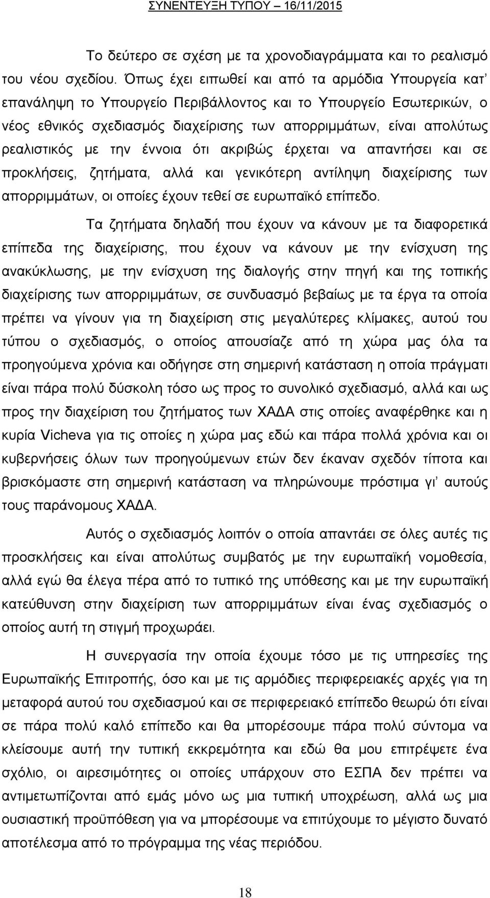 κε ηελ έλλνηα φηη αθξηβψο έξρεηαη λα απαληήζεη θαη ζε πξνθιήζεηο, δεηήκαηα, αιιά θαη γεληθφηεξε αληίιεςε δηαρείξηζεο ησλ απνξξηκκάησλ, νη νπνίεο έρνπλ ηεζεί ζε επξσπατθφ επίπεδν.