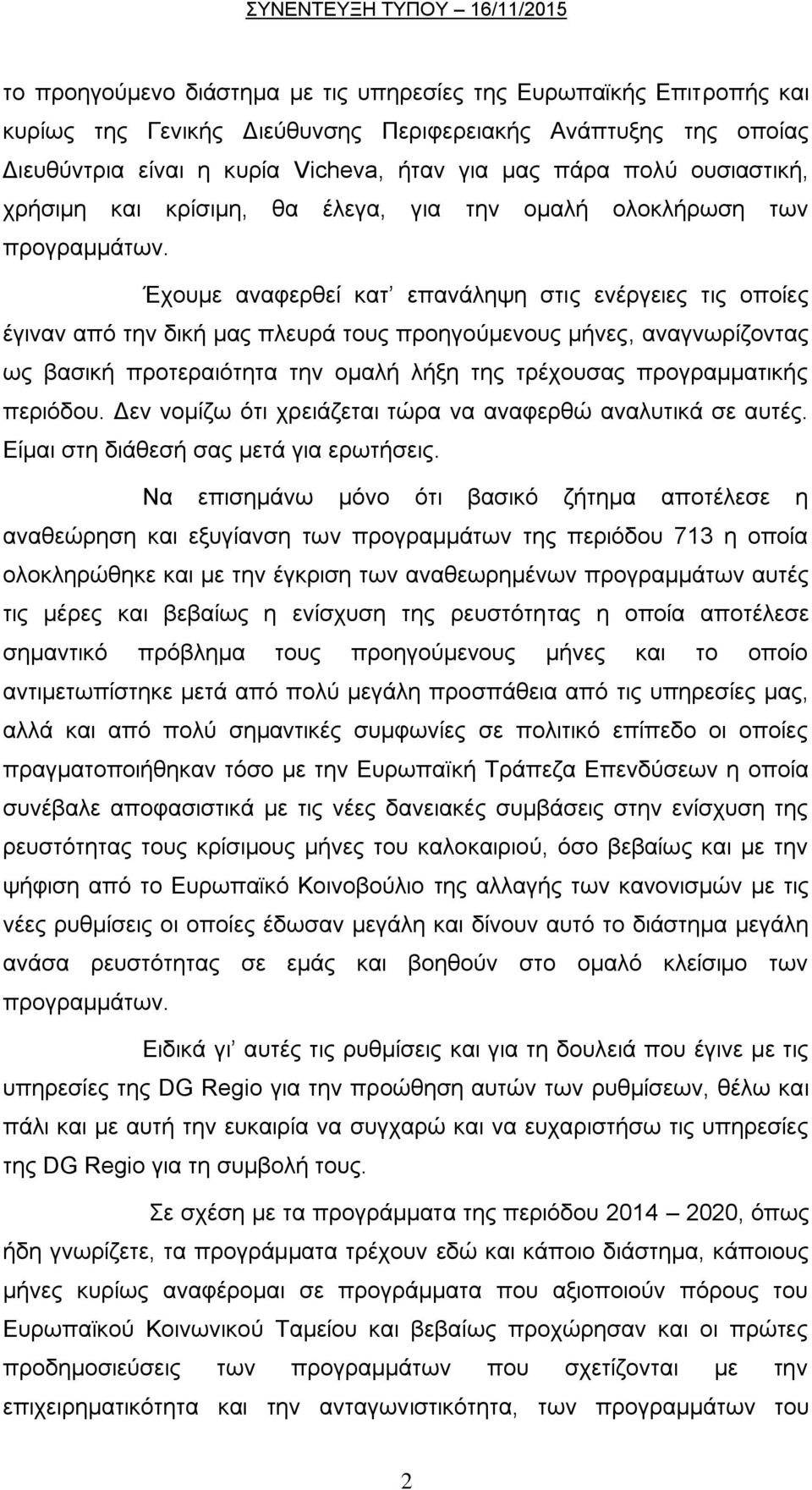 Έρνπκε αλαθεξζεί θαη επαλάιεςε ζηηο ελέξγεηεο ηηο νπνίεο έγηλαλ απφ ηελ δηθή καο πιεπξά ηνπο πξνεγνχκελνπο κήλεο, αλαγλσξίδνληαο σο βαζηθή πξνηεξαηφηεηα ηελ νκαιή ιήμε ηεο ηξέρνπζαο πξνγξακκαηηθήο