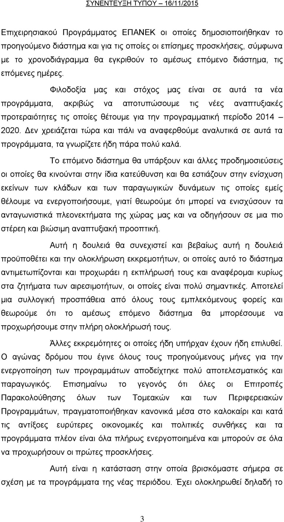 Φηινδνμία καο θαη ζηφρνο καο είλαη ζε απηά ηα λέα πξνγξάκκαηα, αθξηβψο λα απνηππψζνπκε ηηο λέεο αλαπηπμηαθέο πξνηεξαηφηεηεο ηηο νπνίεο ζέηνπκε γηα ηελ πξνγξακκαηηθή πεξίνδν 2014 2020.