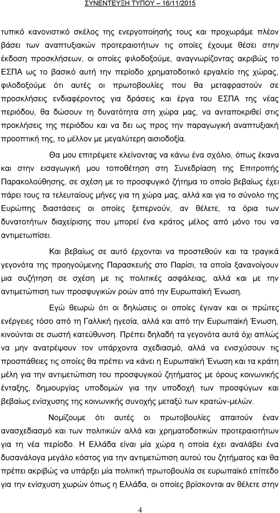 ηεο λέαο πεξηφδνπ, ζα δψζνπλ ηε δπλαηφηεηα ζηε ρψξα καο, λα αληαπνθξηζεί ζηηο πξνθιήζεηο ηεο πεξηφδνπ θαη λα δεη σο πξνο ηελ παξαγσγηθή αλαπηπμηαθή πξννπηηθή ηεο, ην κέιινλ κε κεγαιχηεξε αηζηνδνμία.