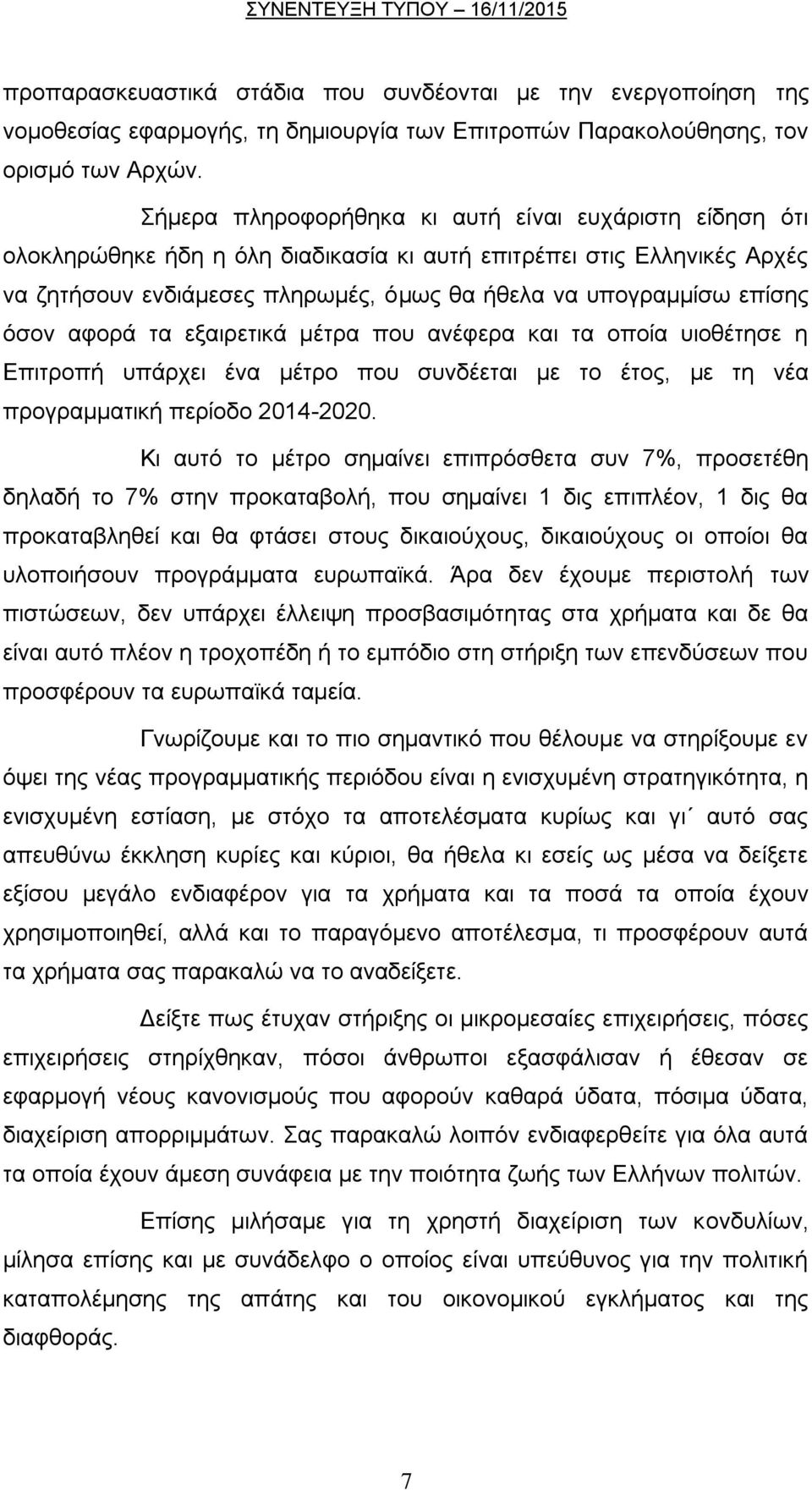 φζνλ αθνξά ηα εμαηξεηηθά κέηξα πνπ αλέθεξα θαη ηα νπνία πηνζέηεζε ε Δπηηξνπή ππάξρεη έλα κέηξν πνπ ζπλδέεηαη κε ην έηνο, κε ηε λέα πξνγξακκαηηθή πεξίνδν 2014-2020.