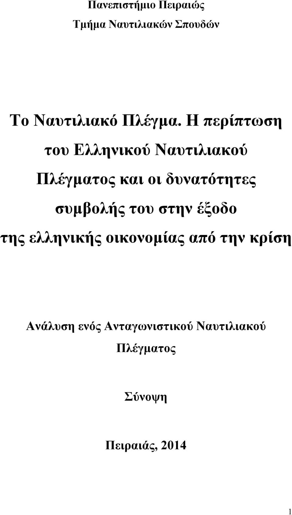 συμβολής του στην έξοδο της ελληνικής οικονομίας από την κρίση