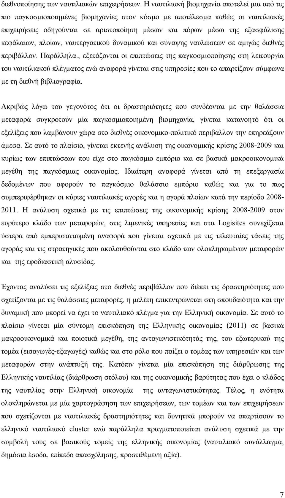 εξασφάλισης κεφάλαιων, πλοίων, ναυτεργατικού δυναμικού και σύναψης ναυλώσεων σε αμιγώς διεθνές περιβάλλον. Παράλληλα.