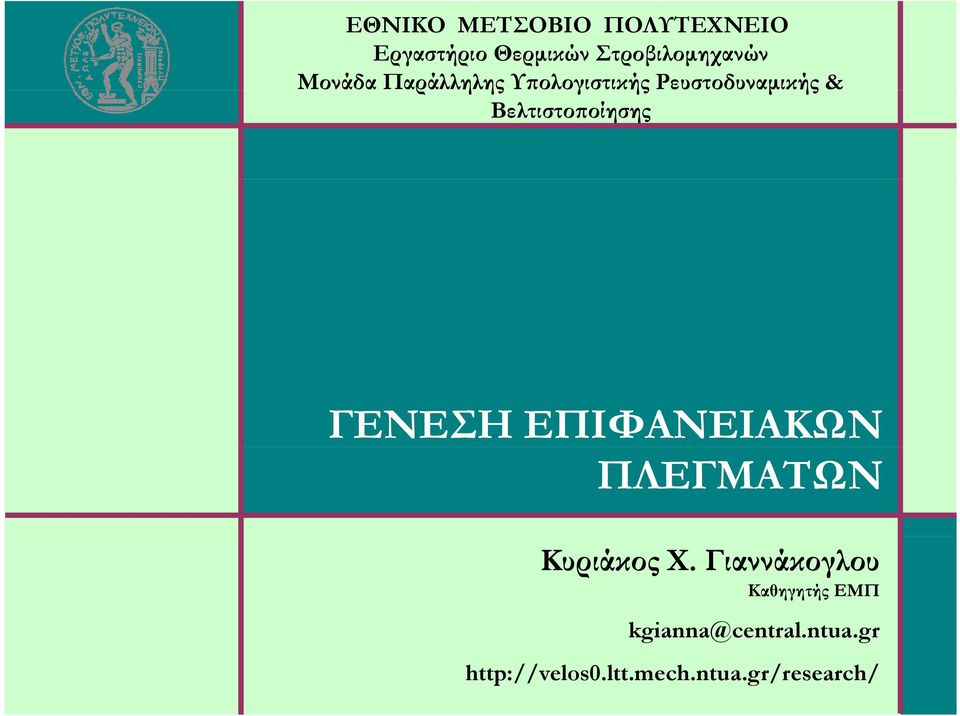 Βελτιστοποίησης ΓΕΝΕΣΗ ΕΠΙΦΑΝΕΙΑΚΩΝ ΠΛΕΓΜΑΤΩΝ Κυριάκος Χ.