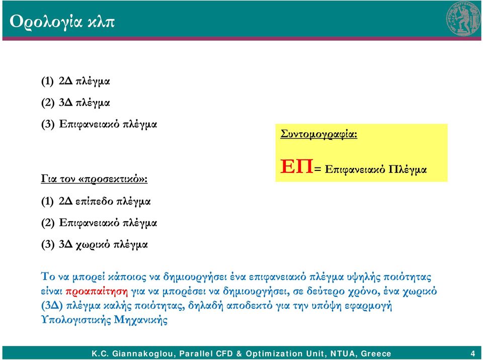 υψηλής ποιότητας είναι προαπαίτηση για να μπορέσει να δημιουργήσει, σε δεύτερο χρόνο, ένα χωρικό (3Δ) πλέγμα καλής ποιότητας,