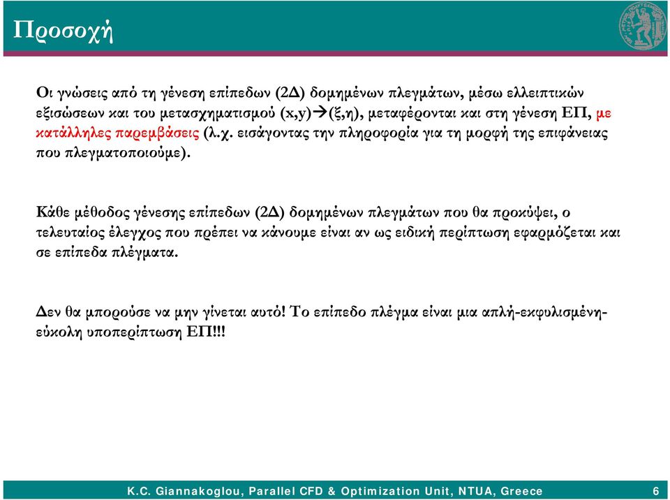 Κάθε μέθοδος γένεσης επίπεδων (2Δ) δομημένων πλεγμάτων που θα προκύψει, ο τελευταίος έλεγχος που πρέπει να κάνουμε είναι αν ως ειδική περίπτωση εφαρμόζεται