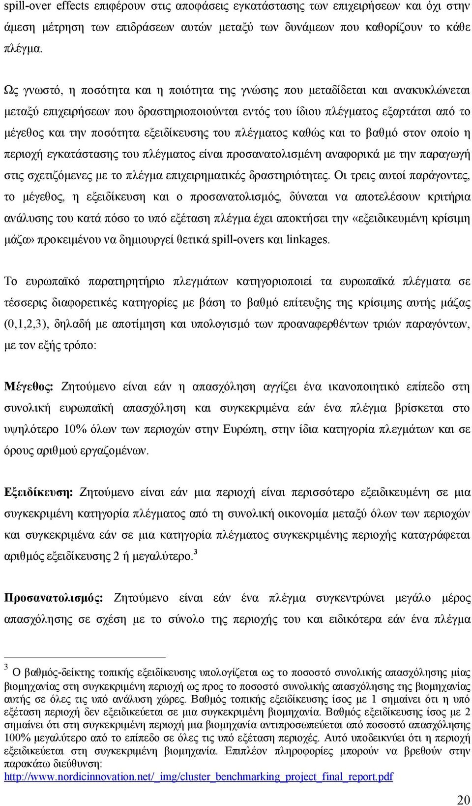 εξειδίκευσης του πλέγματος καθώς και το βαθμό στον οποίο η περιοχή εγκατάστασης του πλέγματος είναι προσανατολισμένη αναφορικά με την παραγωγή στις σχετιζόμενες με το πλέγμα επιχειρηματικές