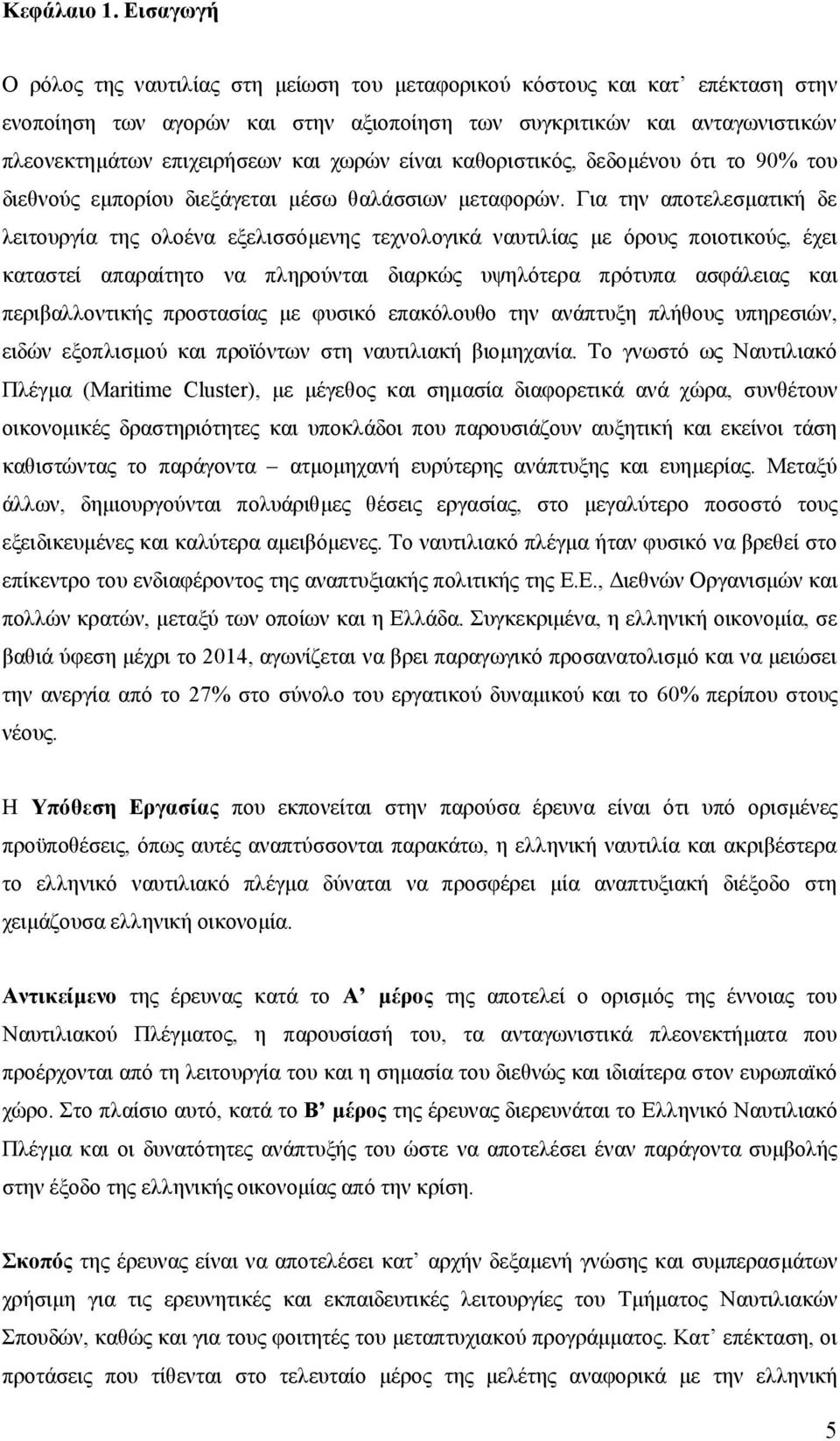 χωρών είναι καθοριστικός, δεδομένου ότι το 90% του διεθνούς εμπορίου διεξάγεται μέσω θαλάσσιων μεταφορών.