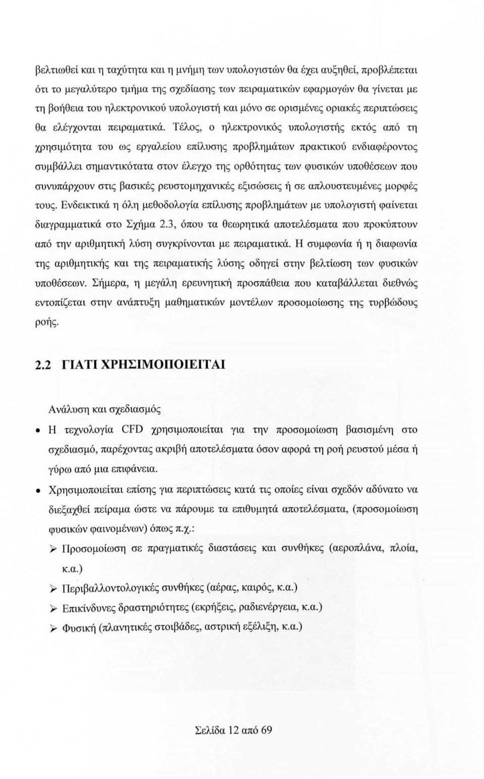 Τέλος, ο ηλεκτρονικός υπολογιστής εκτός από τη χρησιμότητα του ως εργαλείου επίλυσης προβλημάτων πρακτικού ενδιαφέροντος συμβάλλει σημαντικότατα στον έλεγχο της ορθότητας των φυσικών υποθέσεων που
