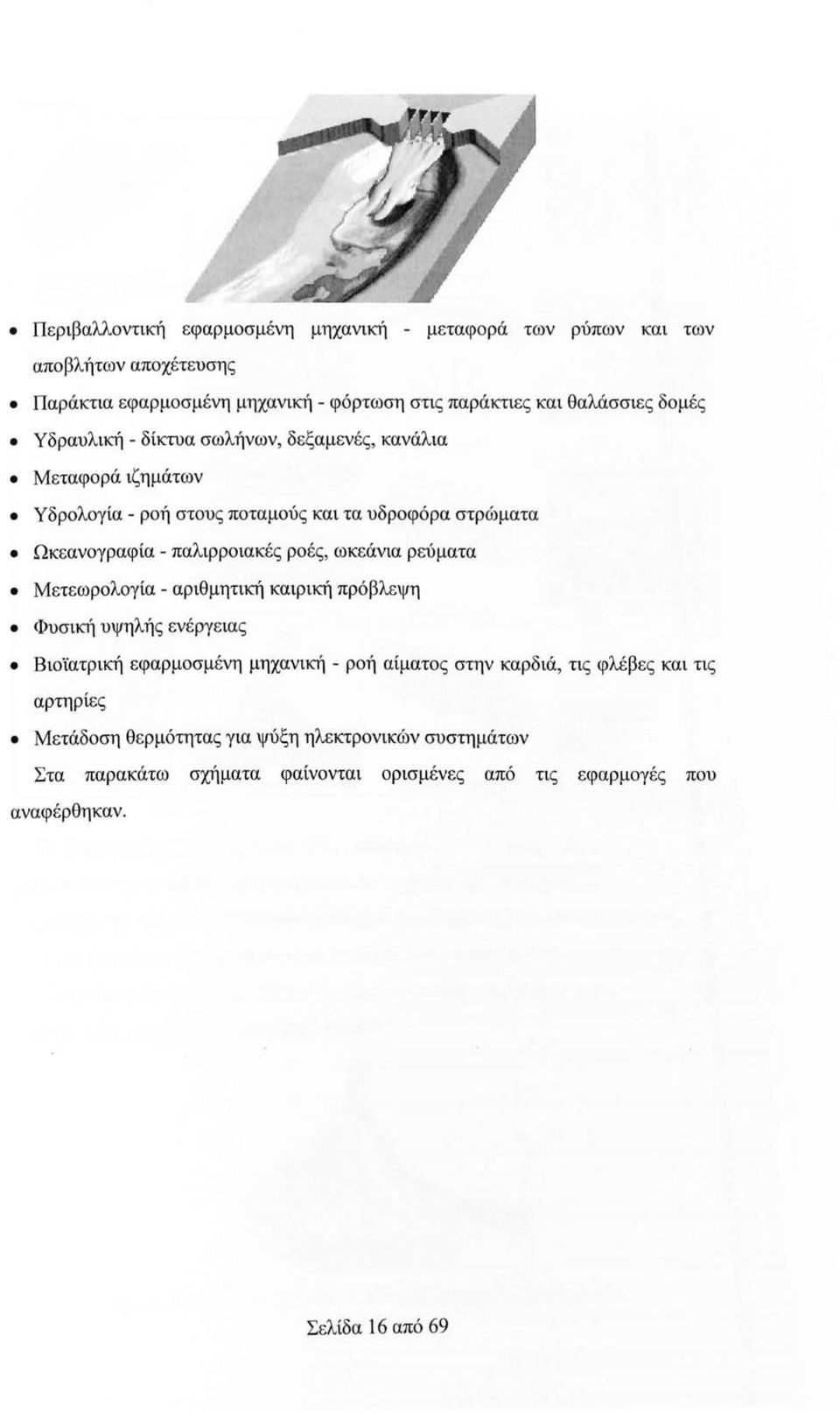 ροές, ωκεάνια ρεύματα Μετεωρολογία - αριθμητική καιρική πρόβλεψη Φυσική υψηλής ενέργειας Βιοϊατρική εφαρμοσμένη μηχανική - ροή αίματος στην καρδιά, τις