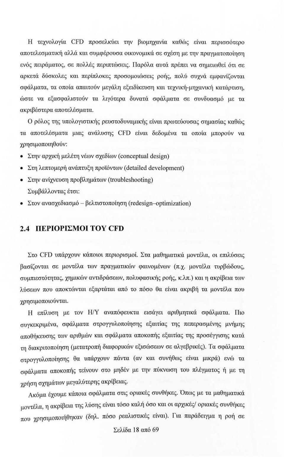 να εξασφαλιστούν τα λιγότερα δυνατά σφάλματα σε συνδυασμό με τα ακριβέστερα αποτελέσματα.