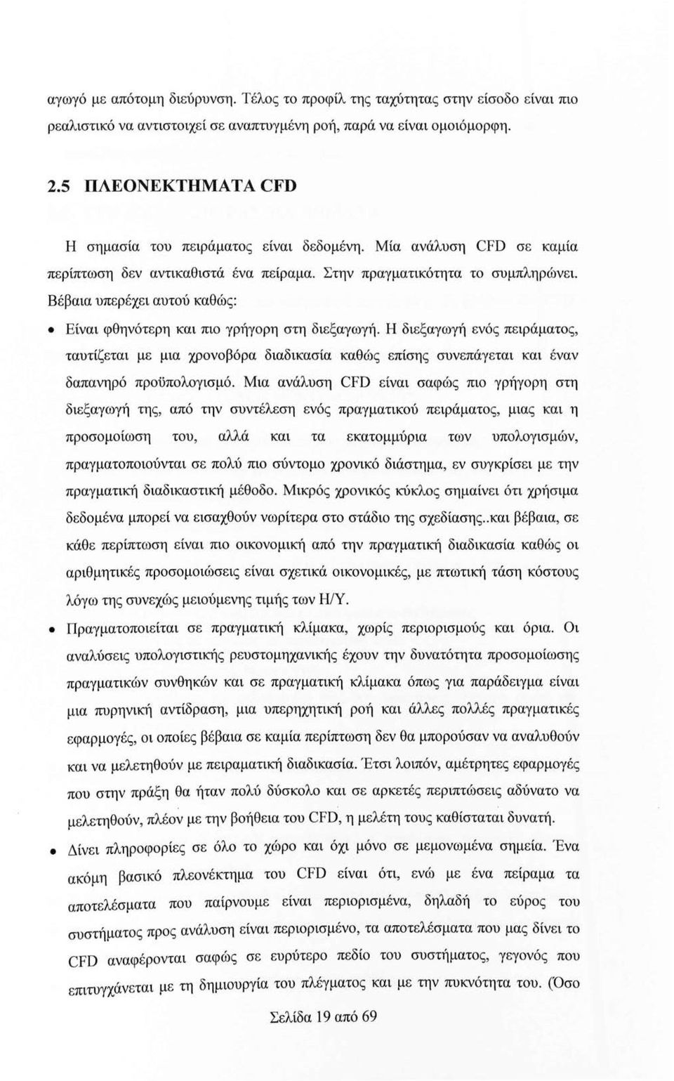 Βέβαια υπερέχει αυτού καθώς: Είναι φθηνότερη και πιο γρήγορη στη διεξαγωγή.