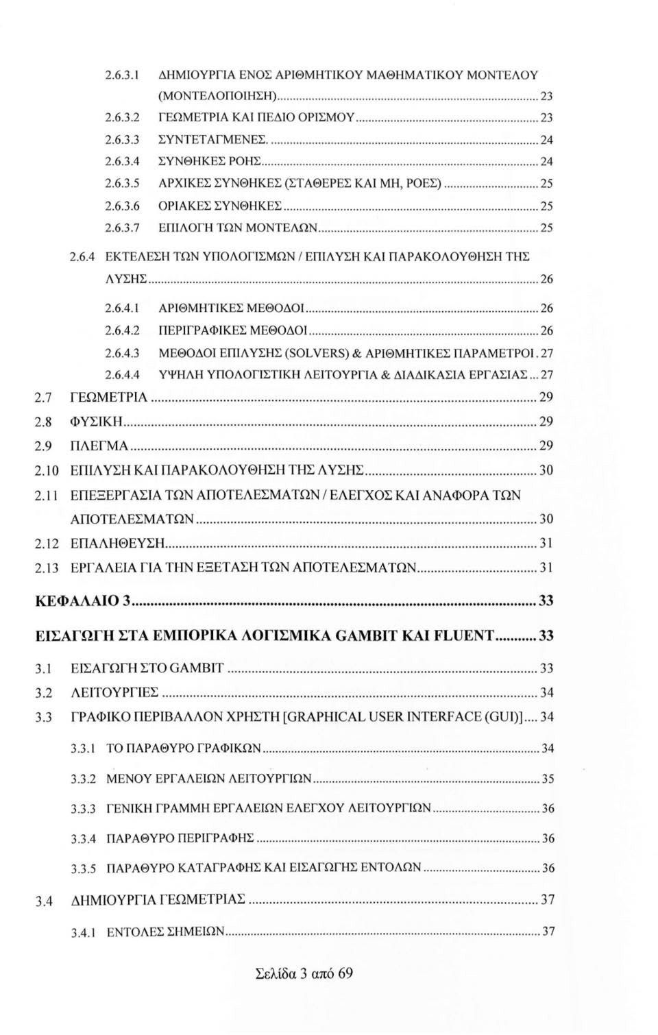 ..... 26 2.6.4.2 Π Ε ΡΙΓΡΑΦΙΚΕΣ ΜΕΘΟΔΟΙ............... 26 2.6.4.3 Μ ΕΘΟΔΟΙ ΕΠΙΛ ΥΣΗ Σ (SOL VERS) & ΑΡΙΘΜΗΤΙΚΕΣ ΠΑΡ ΆΜΕΤΡΟΙ. 27 2.6.4.4 ΥΨΗΛΗ ΥΠΟΛΟΓΙ ΣΤΙΚΗ Λ Ε ΙΤΟΥΡΓΙΑ & ΔΙΑΔΙΚΑΣΙΑ Ε ΡΓ ΑΣΙΑΣ... 27 2.7 ΓΕΩΜΕΤΡlΑ.