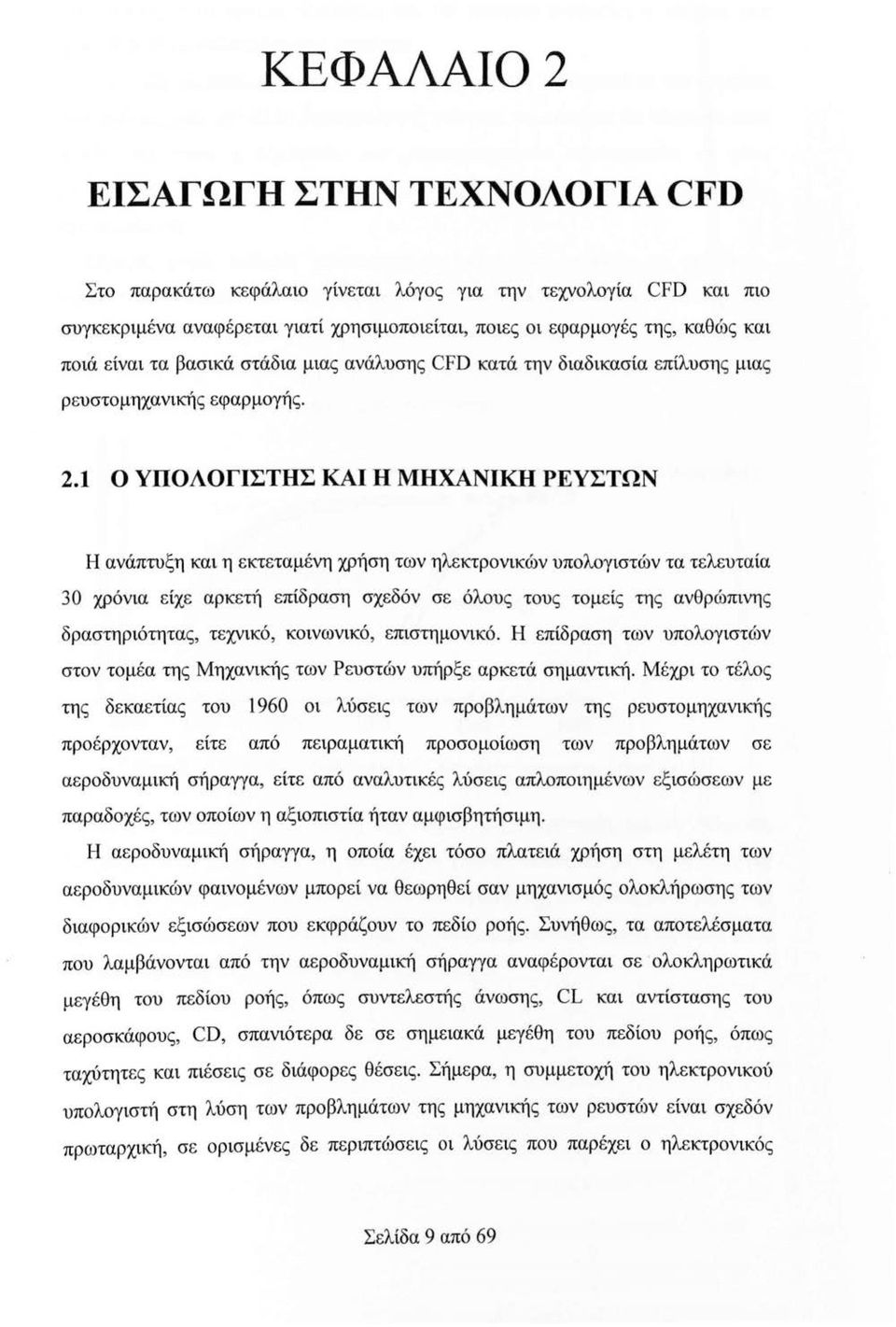 1 Ο ΥΠΟΛΟΓΙΣΤΗΣ ΚΑΙ Η ΜΗΧΑΝΙΚΗ ΡΕΥΣΤΩΝ Η ανάπτυξη και η εκτεταμένη χρήση των ηλεκτρονικών υπολογιστών τα τελευταία 30 χρόνια είχε αρκετή επίδραση σχεδόν σε όλους τους τομείς της ανθρώπινης