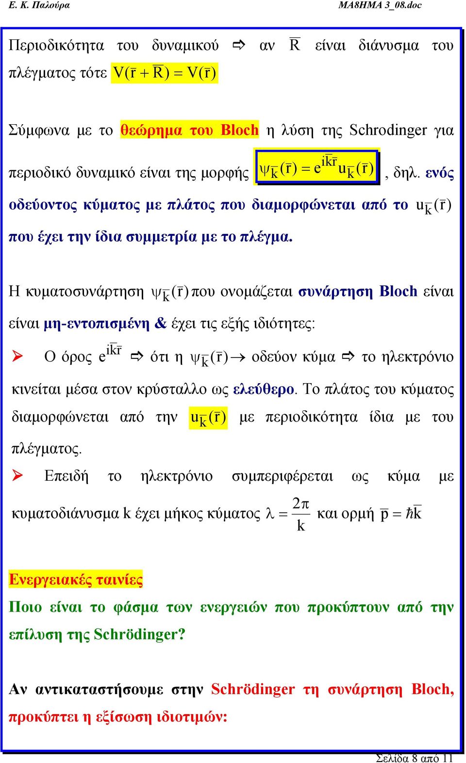 Η κυματοσυνάρτηση ψ (r ) που ονομάζεται συνάρτηση Bloch είναι είναι μη-εντοπισμένη & έχει τις εξής ιδιότητες: Ο όρος ir e ότι η ψ (r ) οδεύον κύμα το ηλεκτρόνιο κινείται μέσα στον κρύσταλλο ως