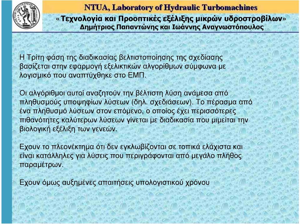 Το πέρασμα από ένα πληθυσμό λύσεων στον επόμενο, ο οποίος έχει περισσότερες πιθανότητες καλύτερων λύσεων γίνεται με διαδικασία που μιμείται την βιολογική